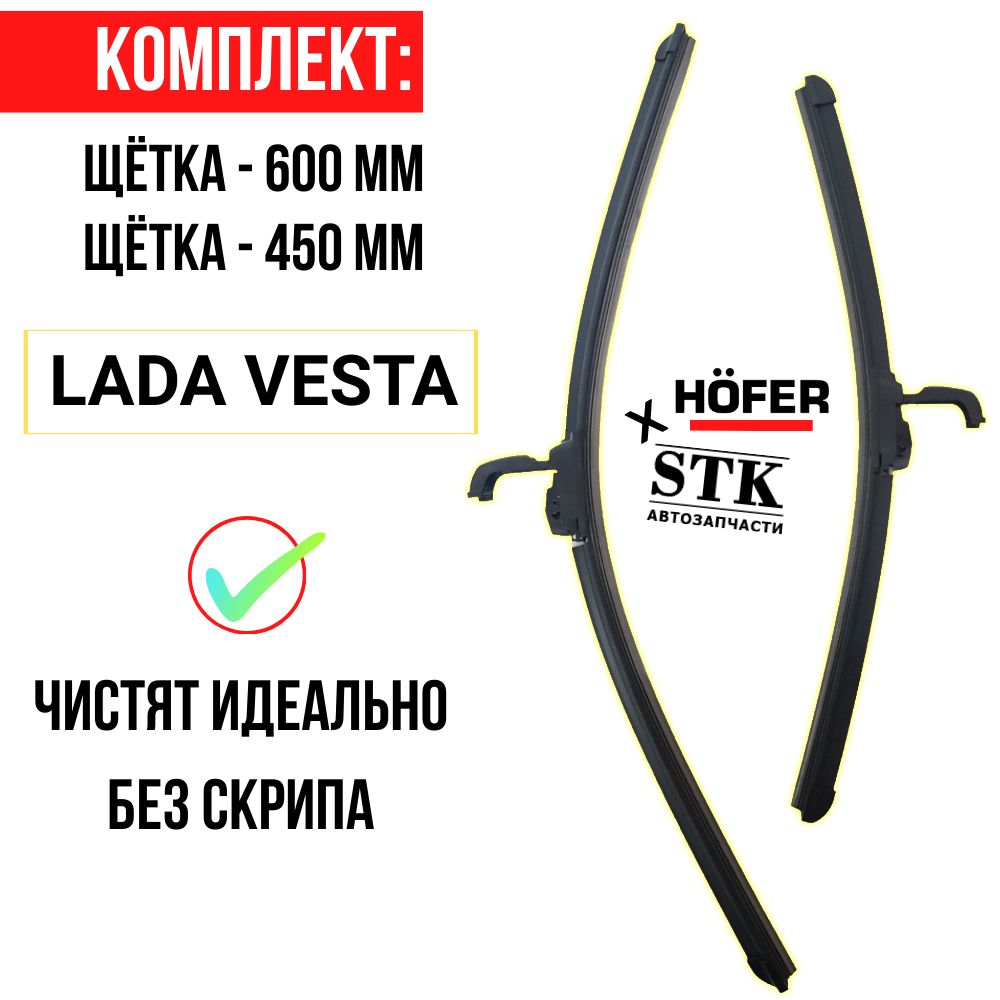 Щеткистеклоочистителя600/450,дворники600450ЛадаВеста(LadaVesta)HOFER.