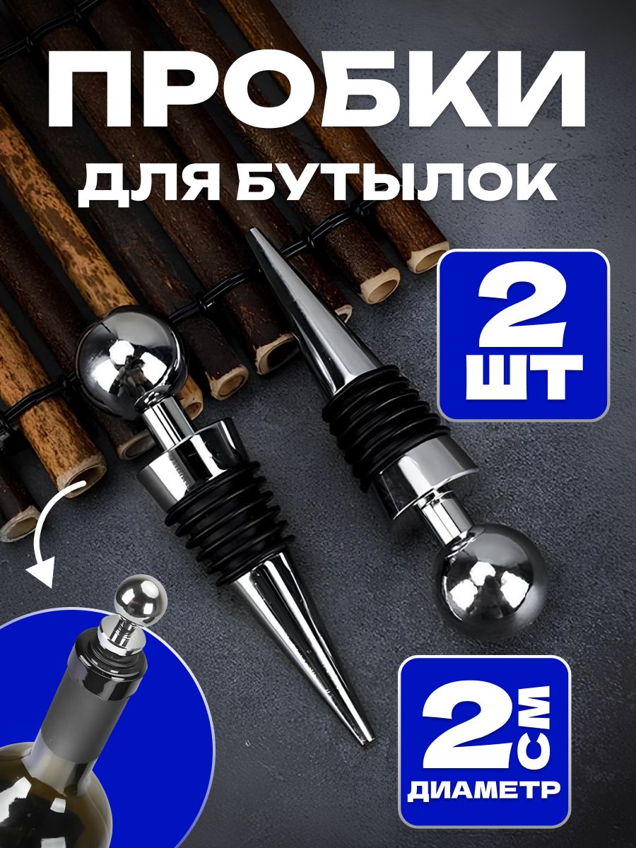 Пробкадлябутылокшампанского2штуки,винамногоразовая"Шар",виннаякрышка