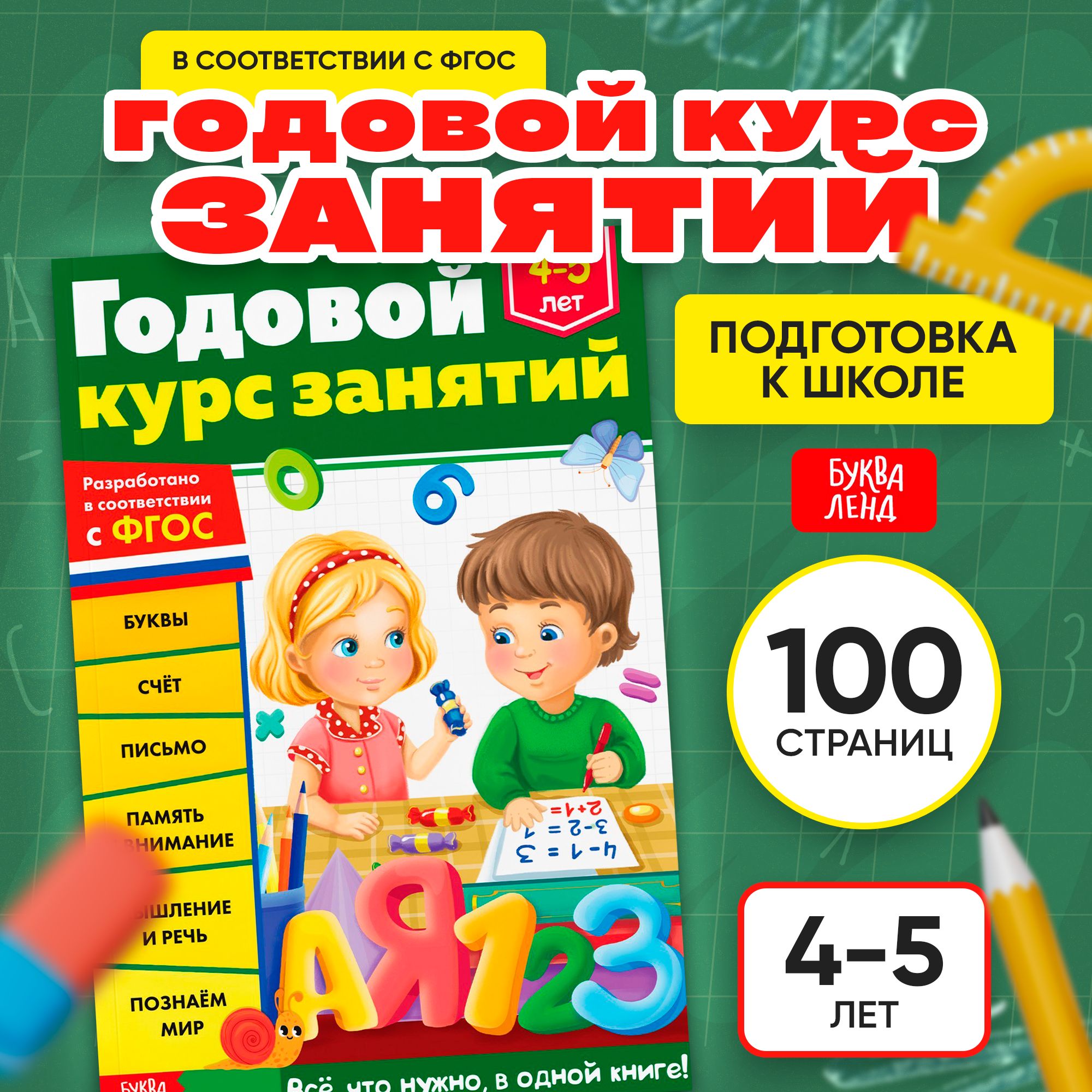 Книги для детей, Буква-Ленд "Годовой курс занятий 4-5 лет", подготовка к школе | Сачкова Евгения Камилевна