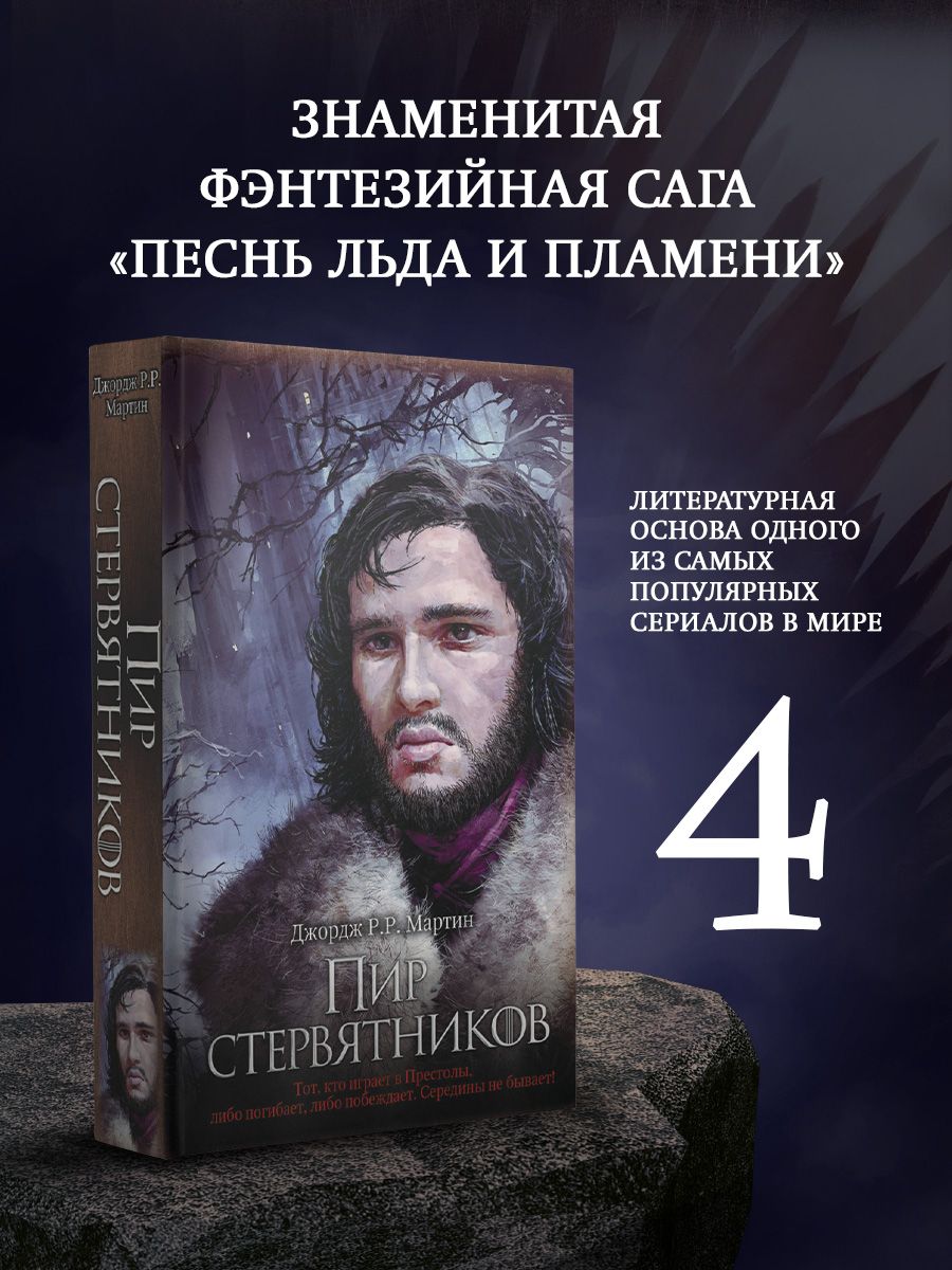 Пир стервятников | Мартин Джордж Р.Р. - купить с доставкой по выгодным  ценам в интернет-магазине OZON (232959882)