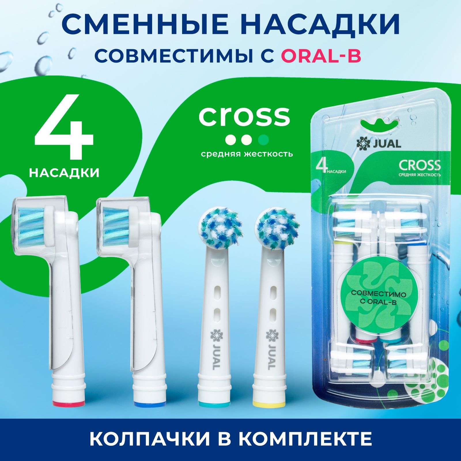 Совместимые с Oral-B (Braun) насадки Cross с защитным колпачком для электрических зубных щеток 4 шт.