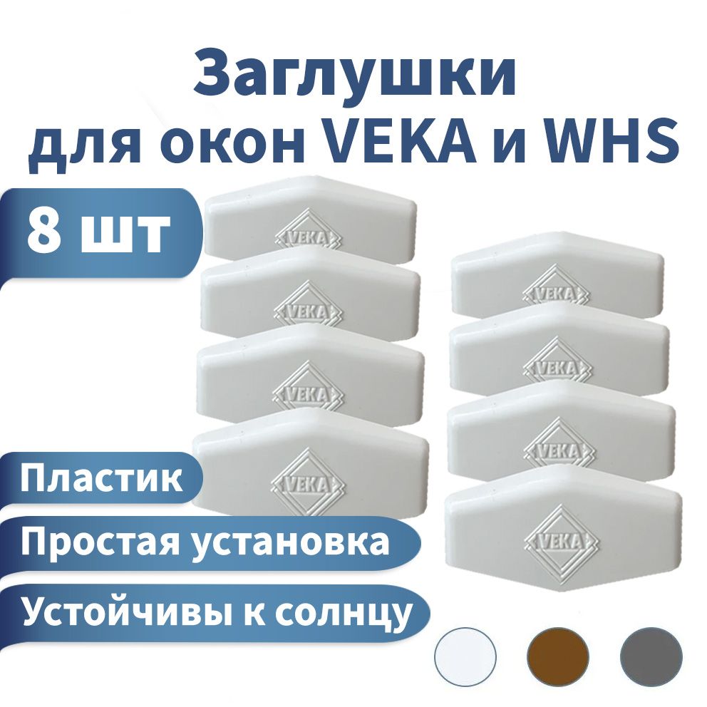 Заглушки для пластиковых окон VEKA и WHS, для канала водоотвода. 8шт. Цвет белый. Аксессуар для окна.