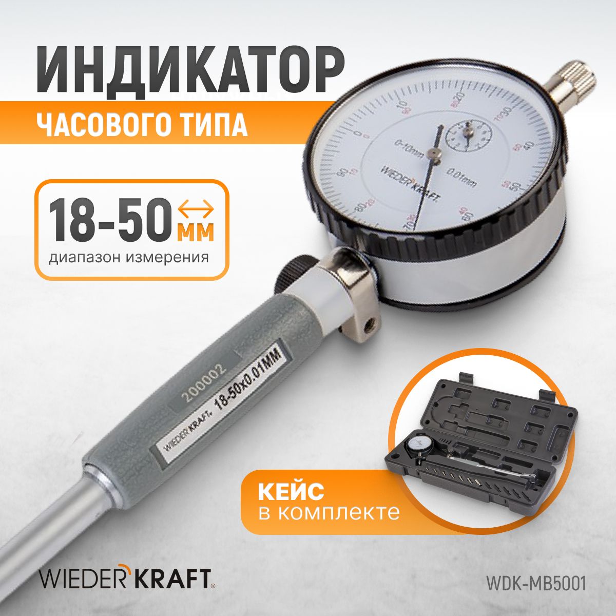 Нутромер индикаторный WIEDERKRAFT 18-50 мм 0.01 мм WDK-MB5001