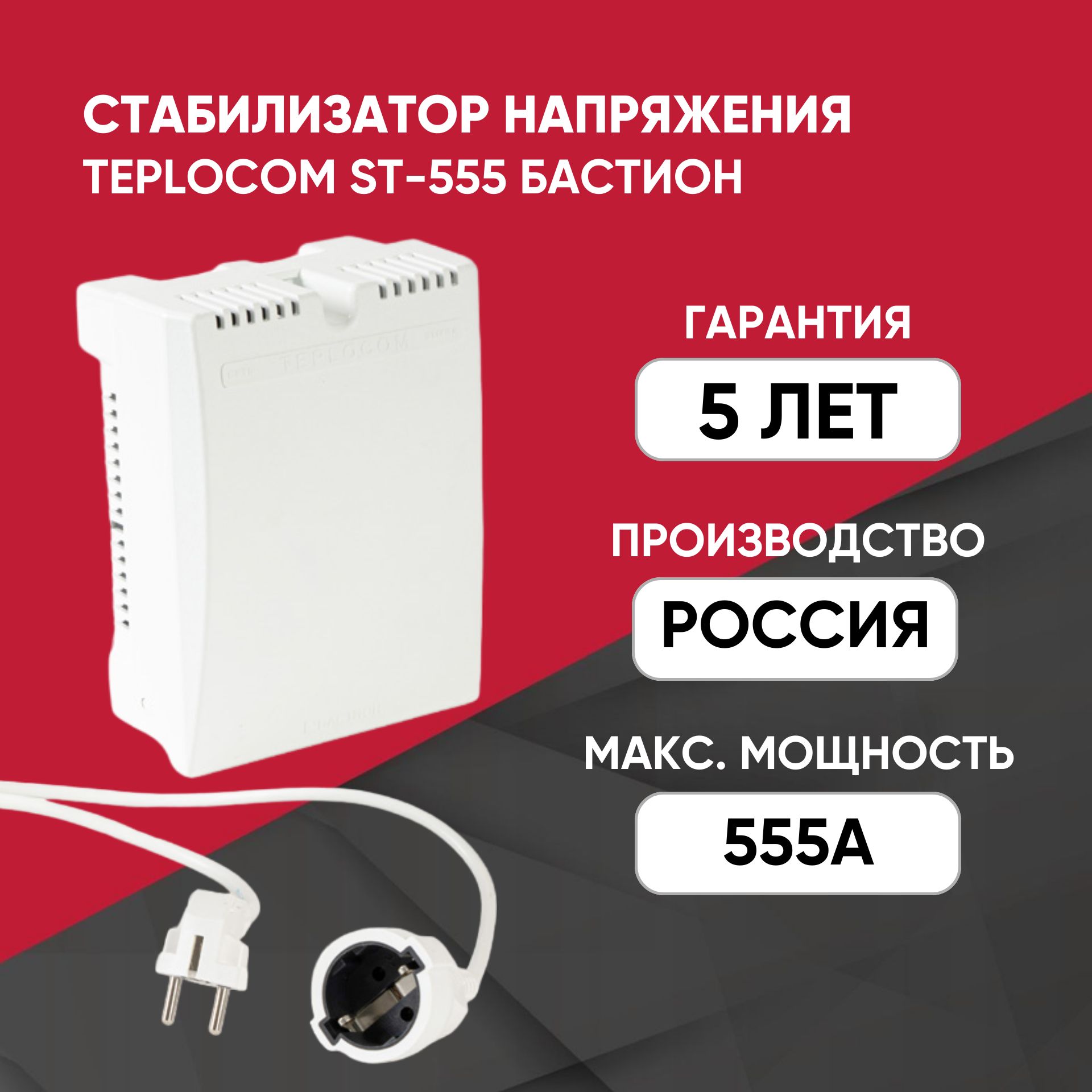 Стабилизатор напряжения Teplocom ST-555 Бастион 220 В, 555ВА, Uвх. 145-260В