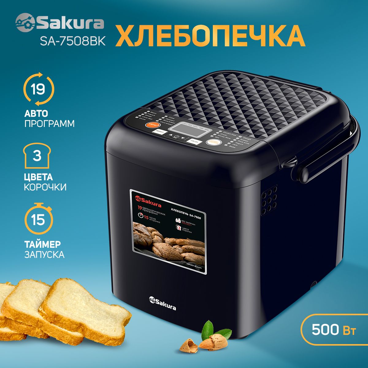 ХлебопечьSakuraSA-7508BK500Вт19программ,сзамесомтеста,500/600гр,цветчерный