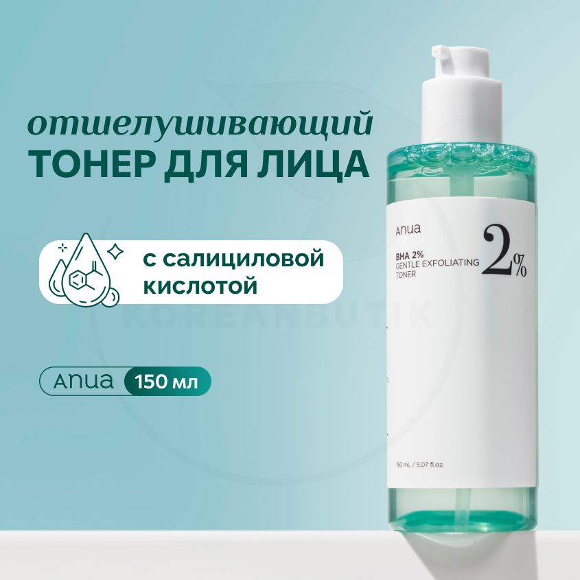 Тонер для лица с салициловой кислотой ANUA BHA 2% Gentle Exfoliating Toner, 150 мл (увлажняющий и отшелушивающий тоник для проблемной и чувствительной кожи против прыщей и черных точек)