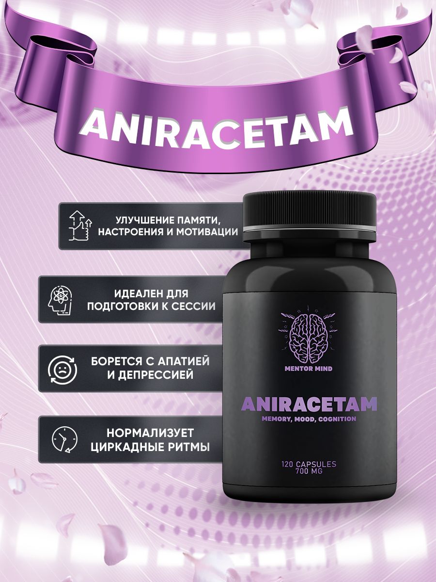 Aniracetam / Анирацетам, 120к 700мг, ноотроп