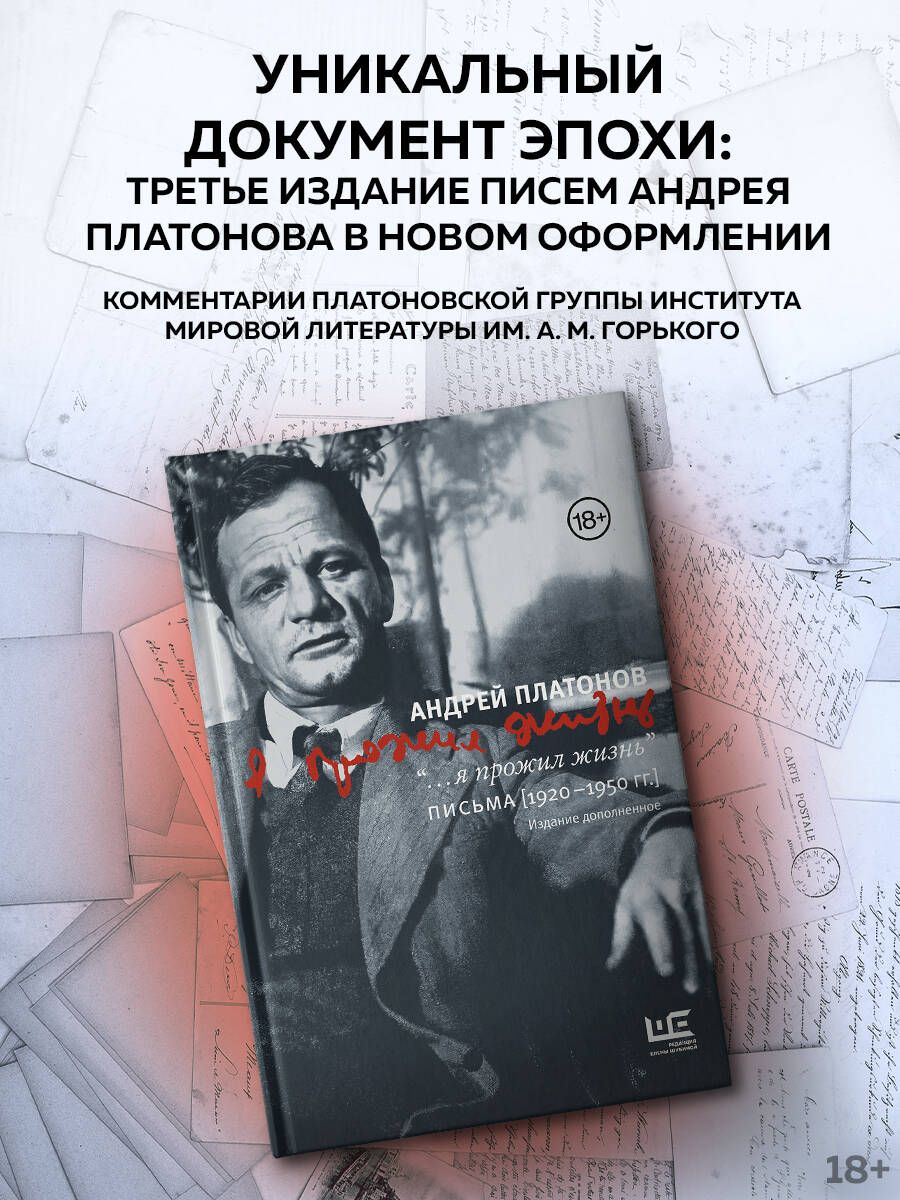 "...я прожил жизнь" Письма. 1920-1950 гг. 3 изд-е | Платонов Андрей Платонович