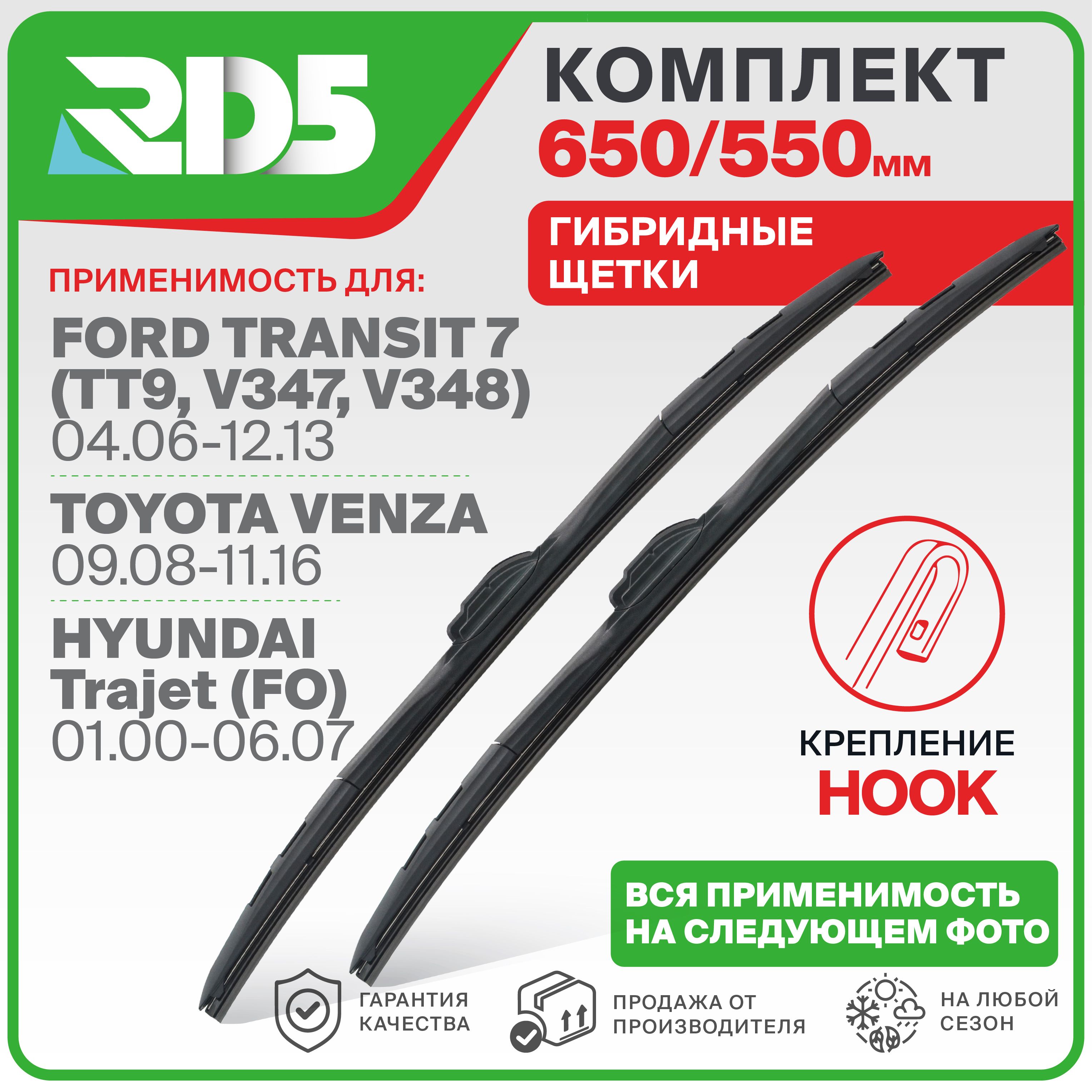 650 550 мм Щетки стеклоочистителя RD5 дворники Ford Transit 7; Форд Транзит 7; Toyota Venza; Тойота Венза; Мерседес S; Lexus RX; Лексус RX