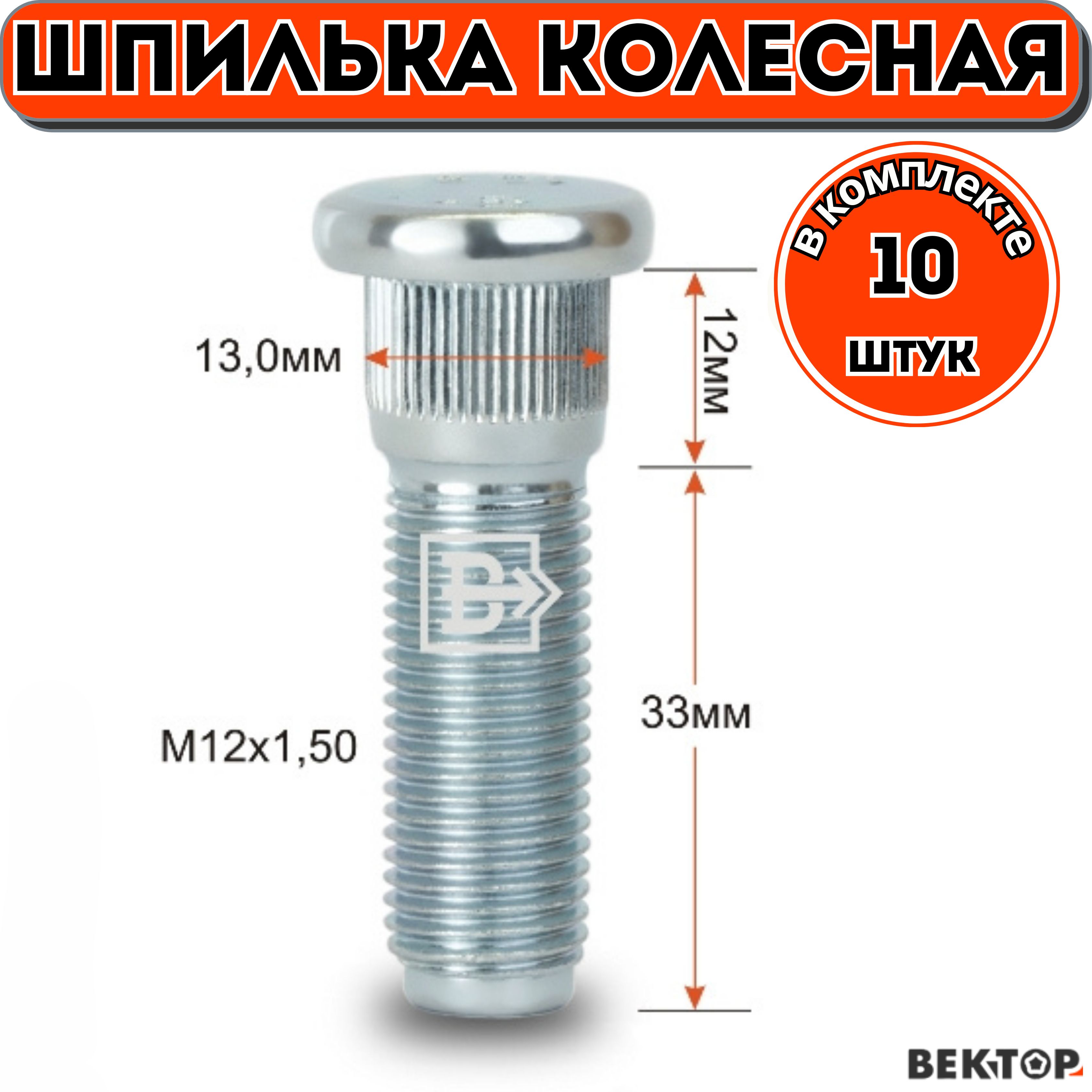 ШпилькаколеснаязабивнаяM12X1,5033мм,10шт