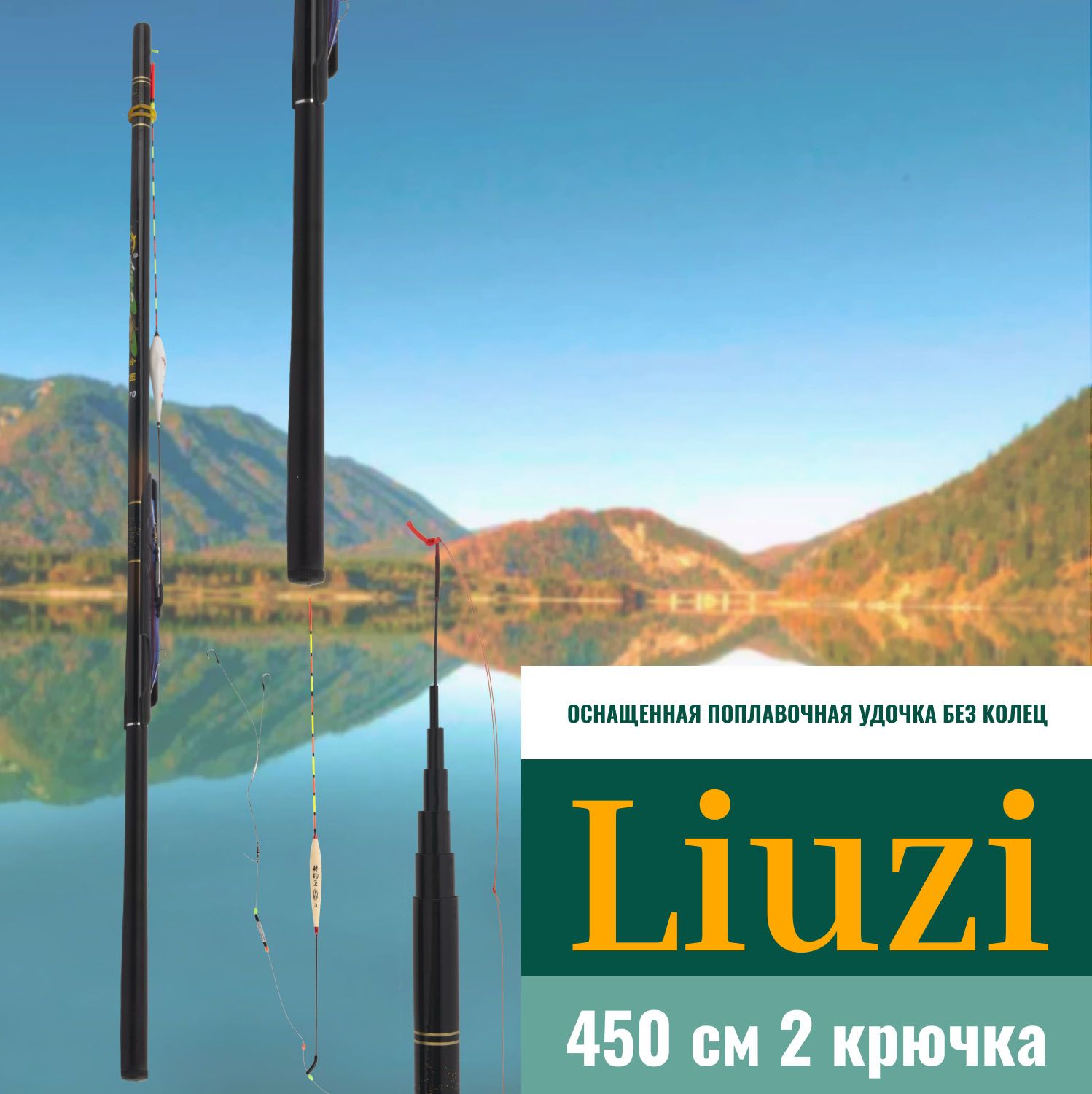 МаховоепоплавочноеудилищебезколецвполнойсборкеLiuzi"GoldSteel"450см/Удилищетелескопическоесполнойоснасткой450см