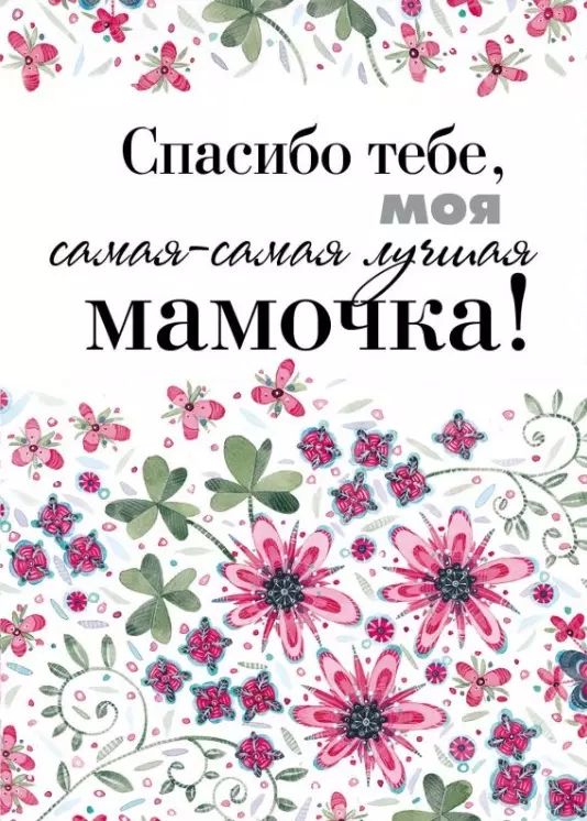 Спасибо мамулечка