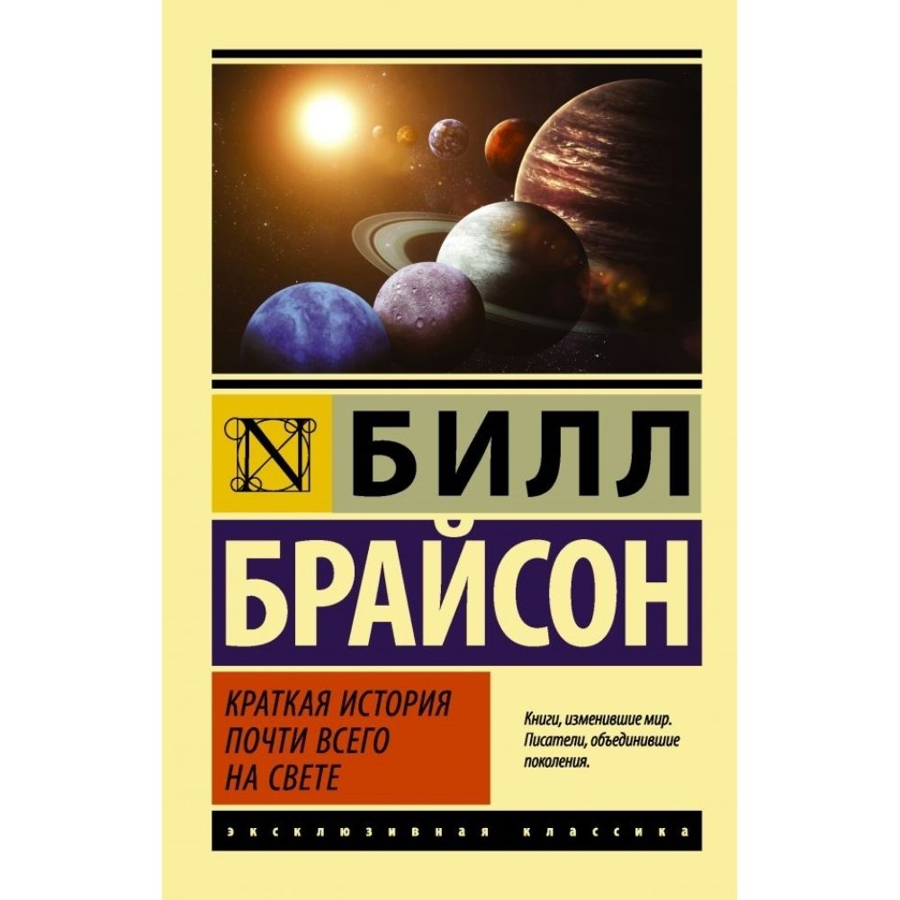 Краткая история почти всего на свете | Брайсон Билл