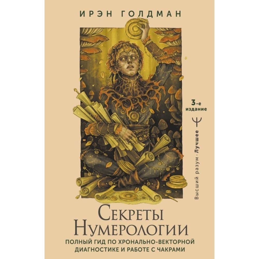 Секреты нумерологии. Полный гид по хронально-векторной диагностике и работе с чакрами | Голдман Ирэн