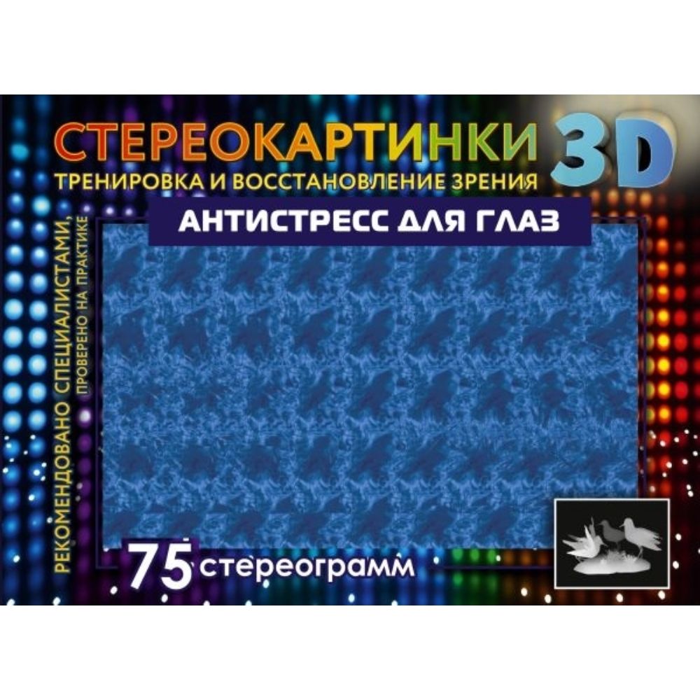 Антистресс для глаз. 75 стереограмм. Тренировка и восстановление зрения