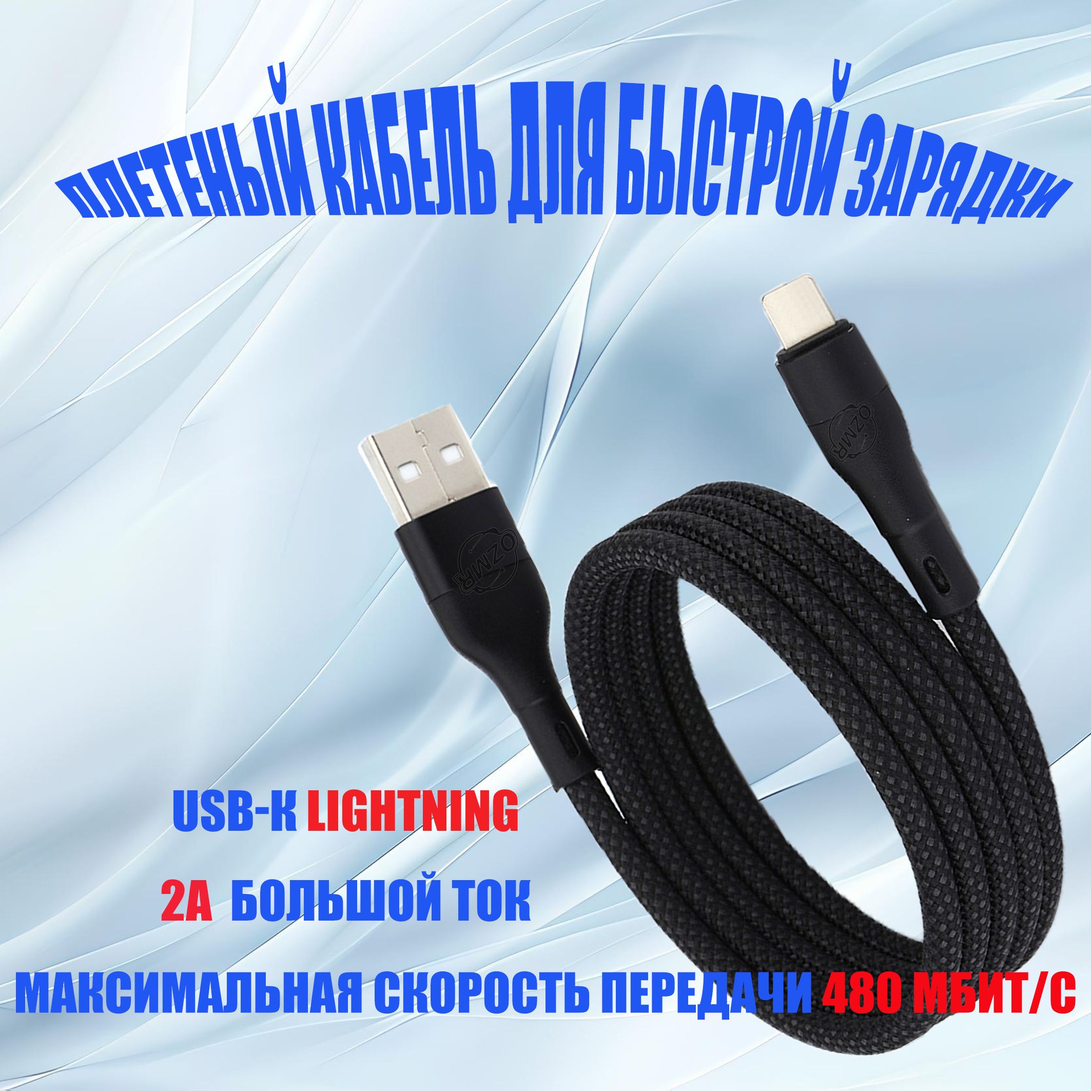 ozmrКабельдлямобильныхустройствUSB3.0Type-A/AppleLightning,1м,черный