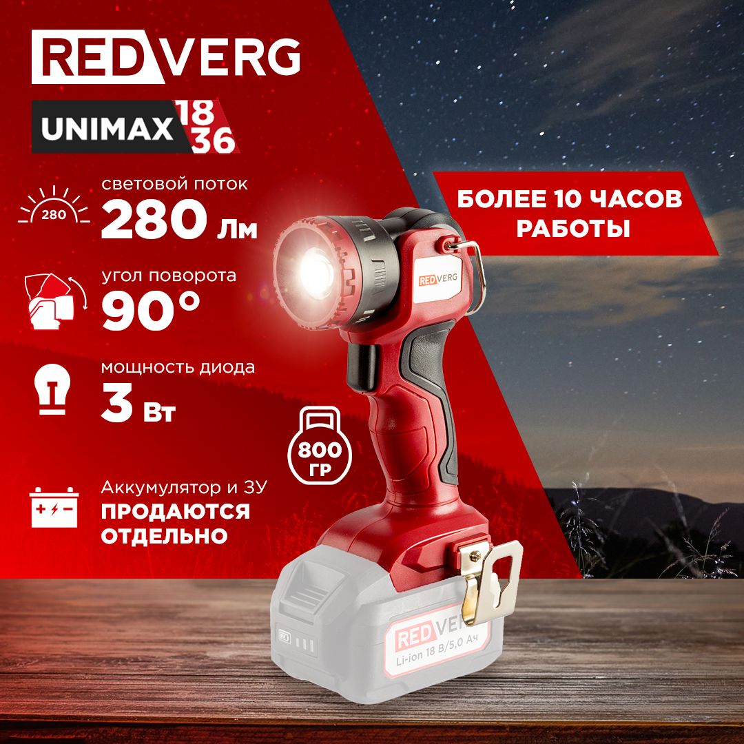 Фонарь аккумуляторный REDVERG RD-L18-3/U (без акк, без з/у)