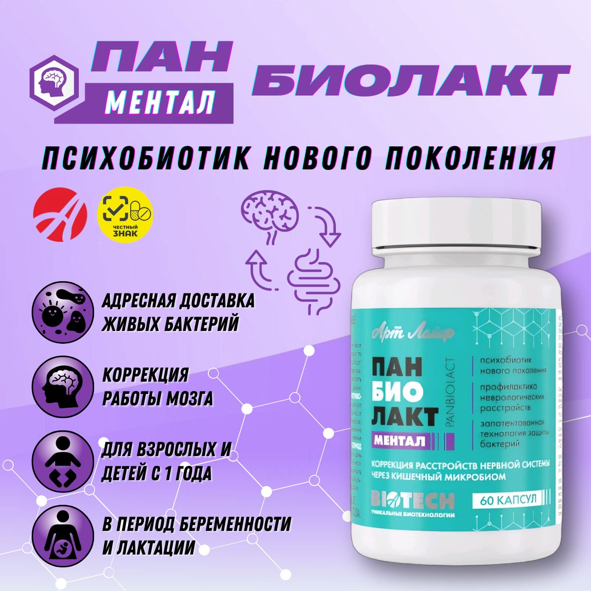 Панбиолакт Ментал (Panbiolact Mental). 60 капсул. Арт Лайф.