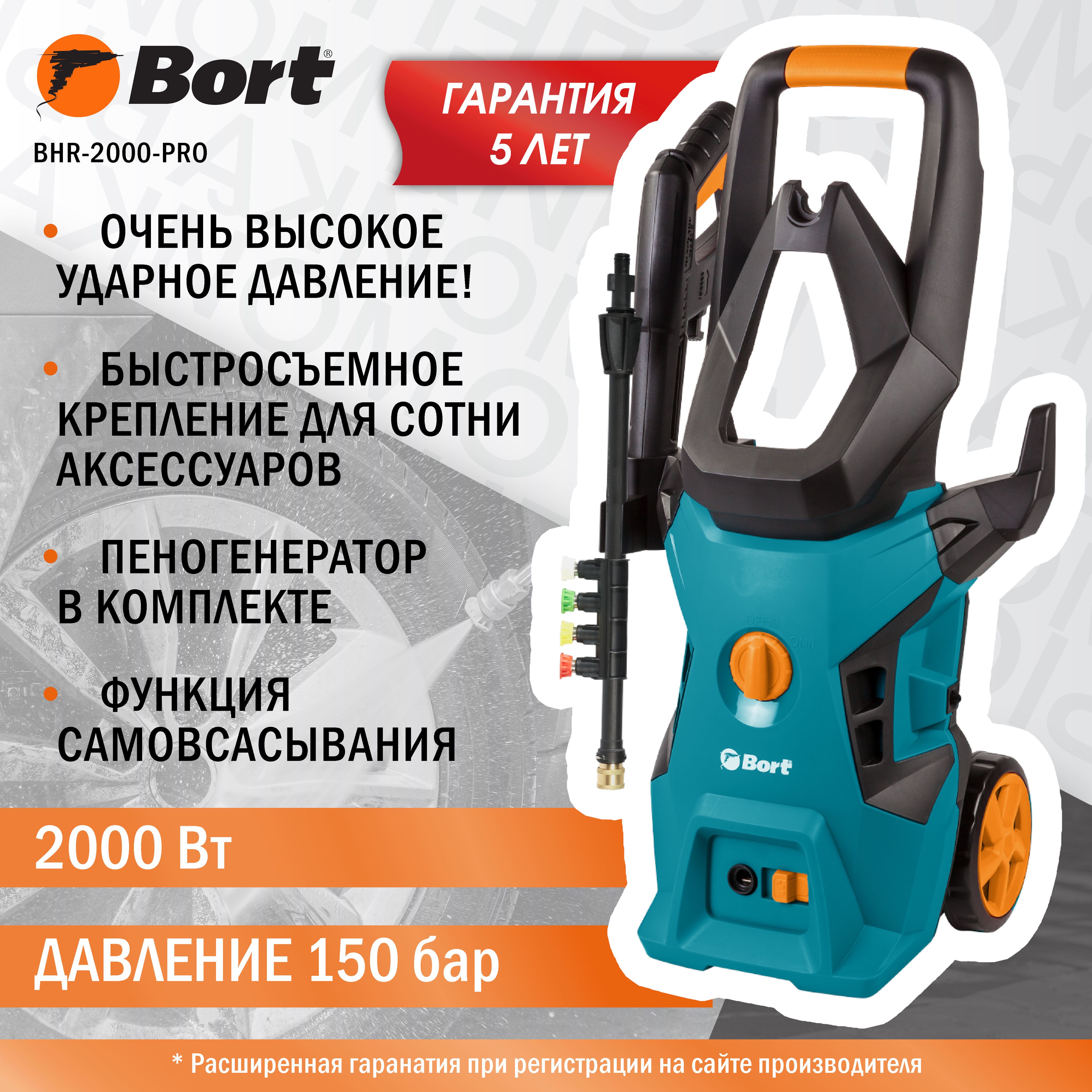 МойкавысокогодавленияBORTBHR-2000-Pro,2000Вт,150бар,450л/ч