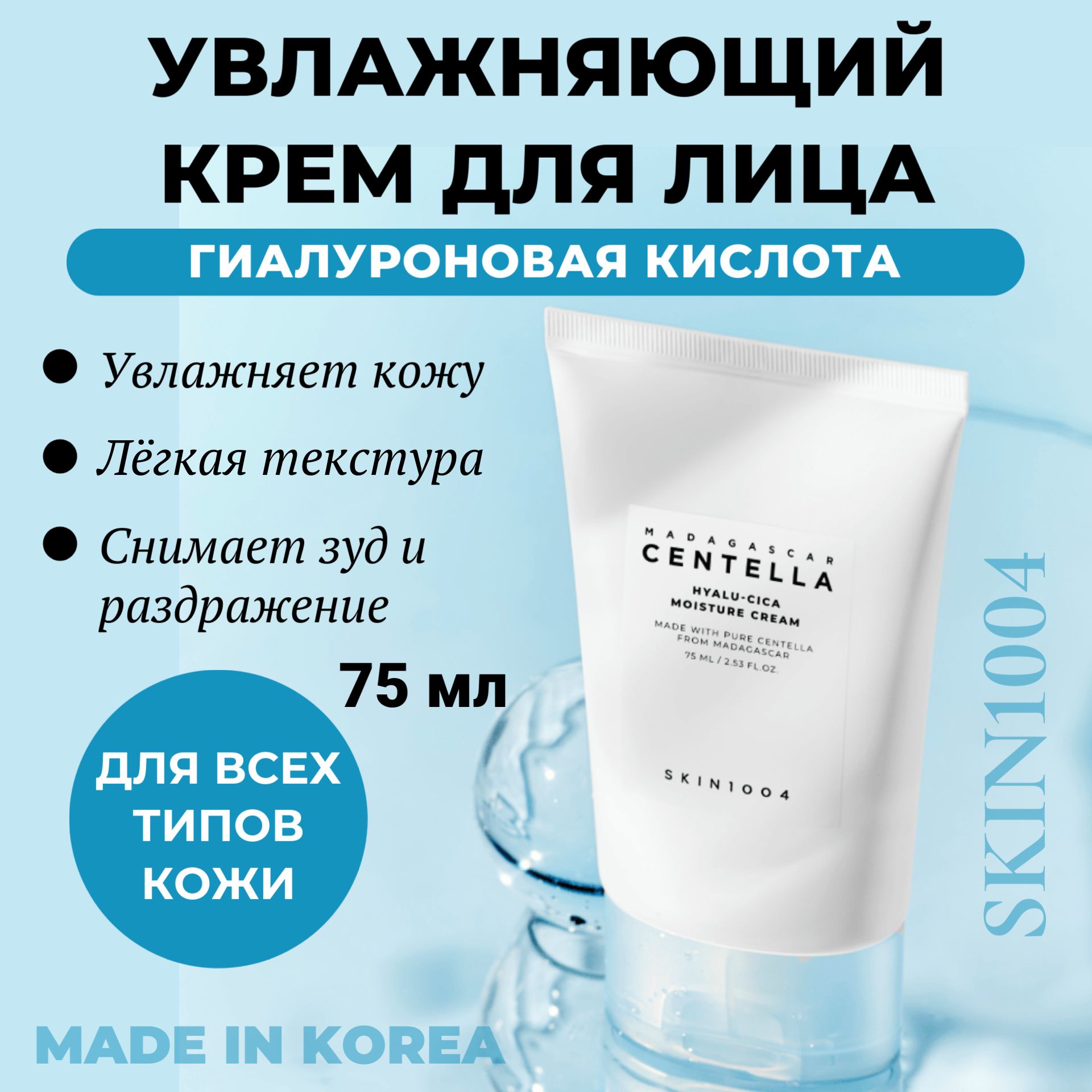 SKIN1004 Увлажняющий крем с успокаивающим действием гиалуроновая кислота и центелла Madagascar Centella Hyalu-Cica Moisture Cream, 75 мл