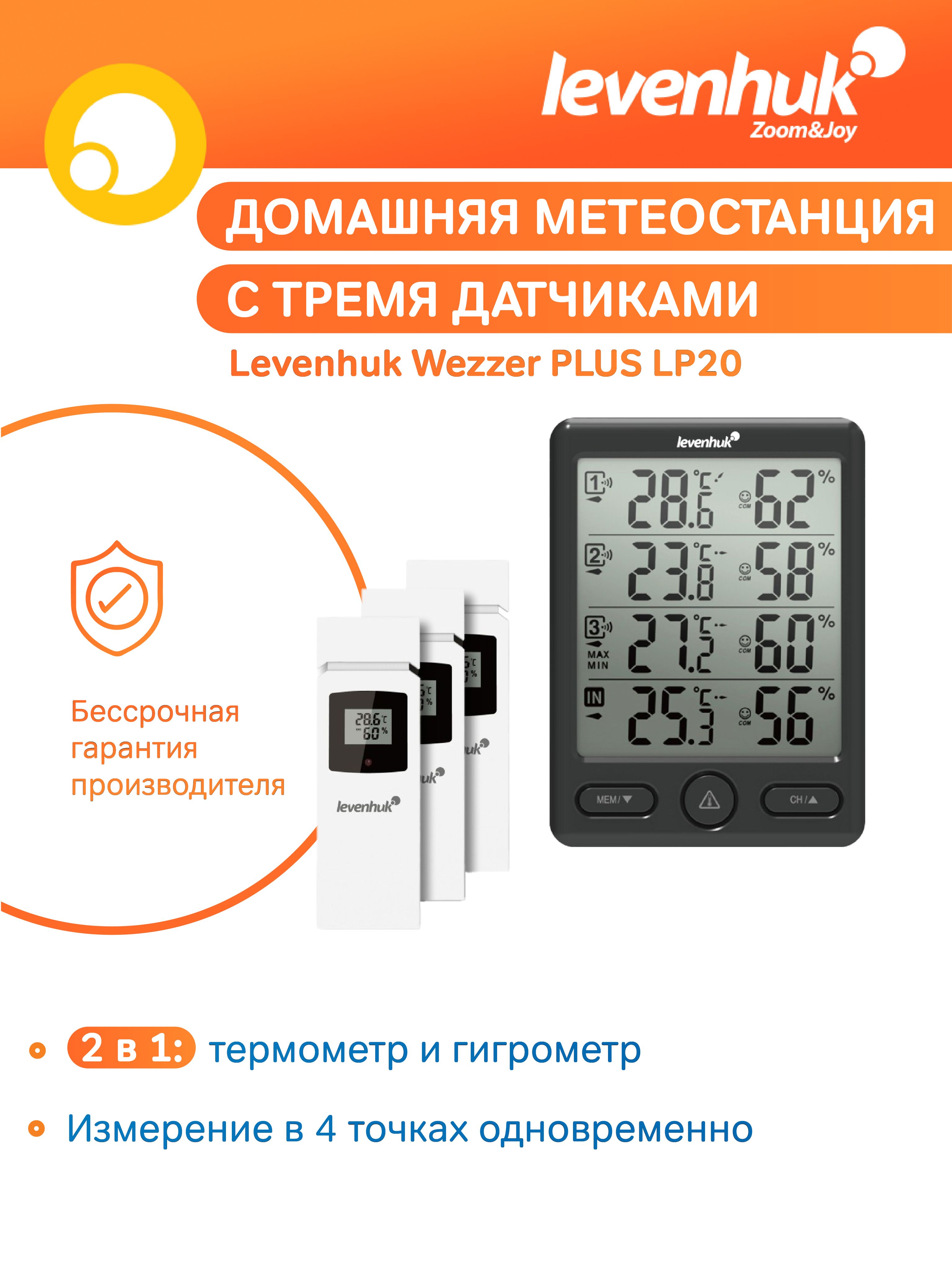 Метеостанция Levenhuk Wezzer PLUS LP20 цифровая беспроводная, с тремя датчиками