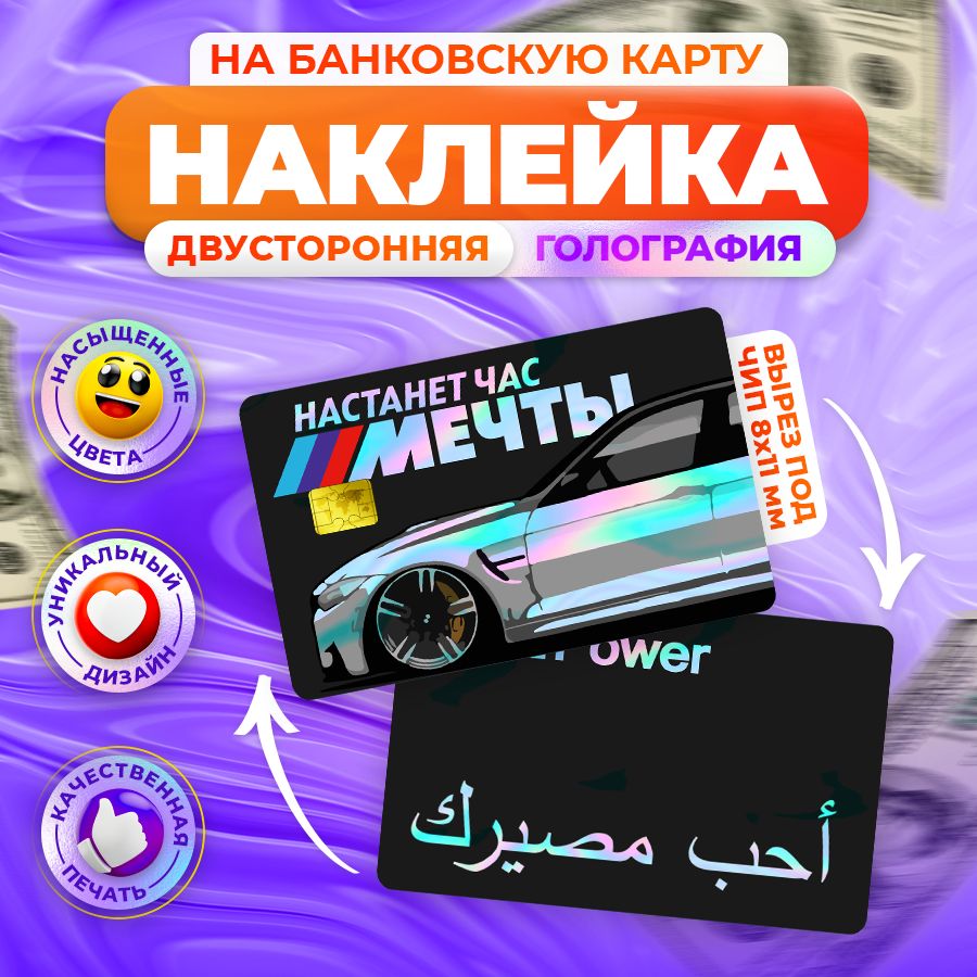 Наклейка,набанковскуюкарту,Настанетчасмечты,BMWМ5,Stickeria