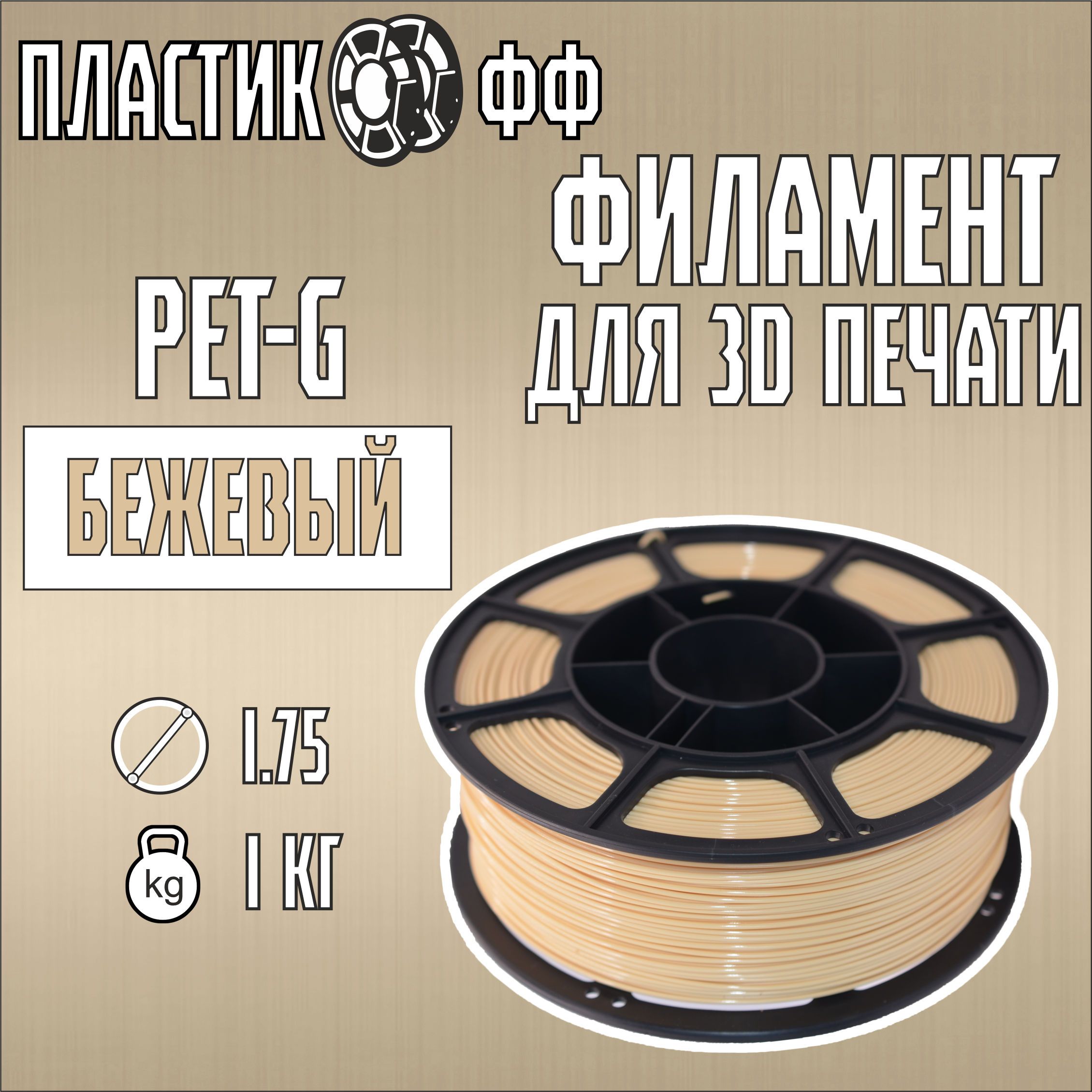 PETG,Пластикдля3Dпринтера1,75мм,1кг