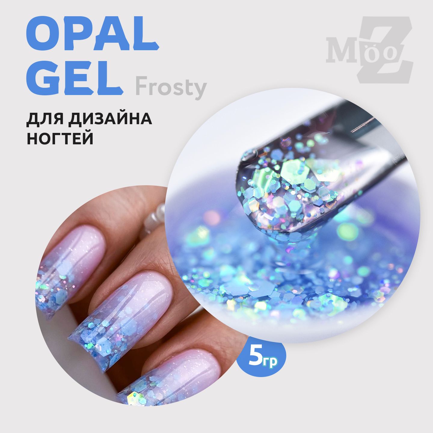 Гель для наращивания ногтей и дизайна, Opal Gel Frosty, с перламутровыми шестигранниками, 5 гр