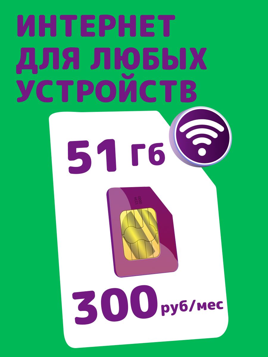 SIM-карта51ГБ(ВсяРоссия)