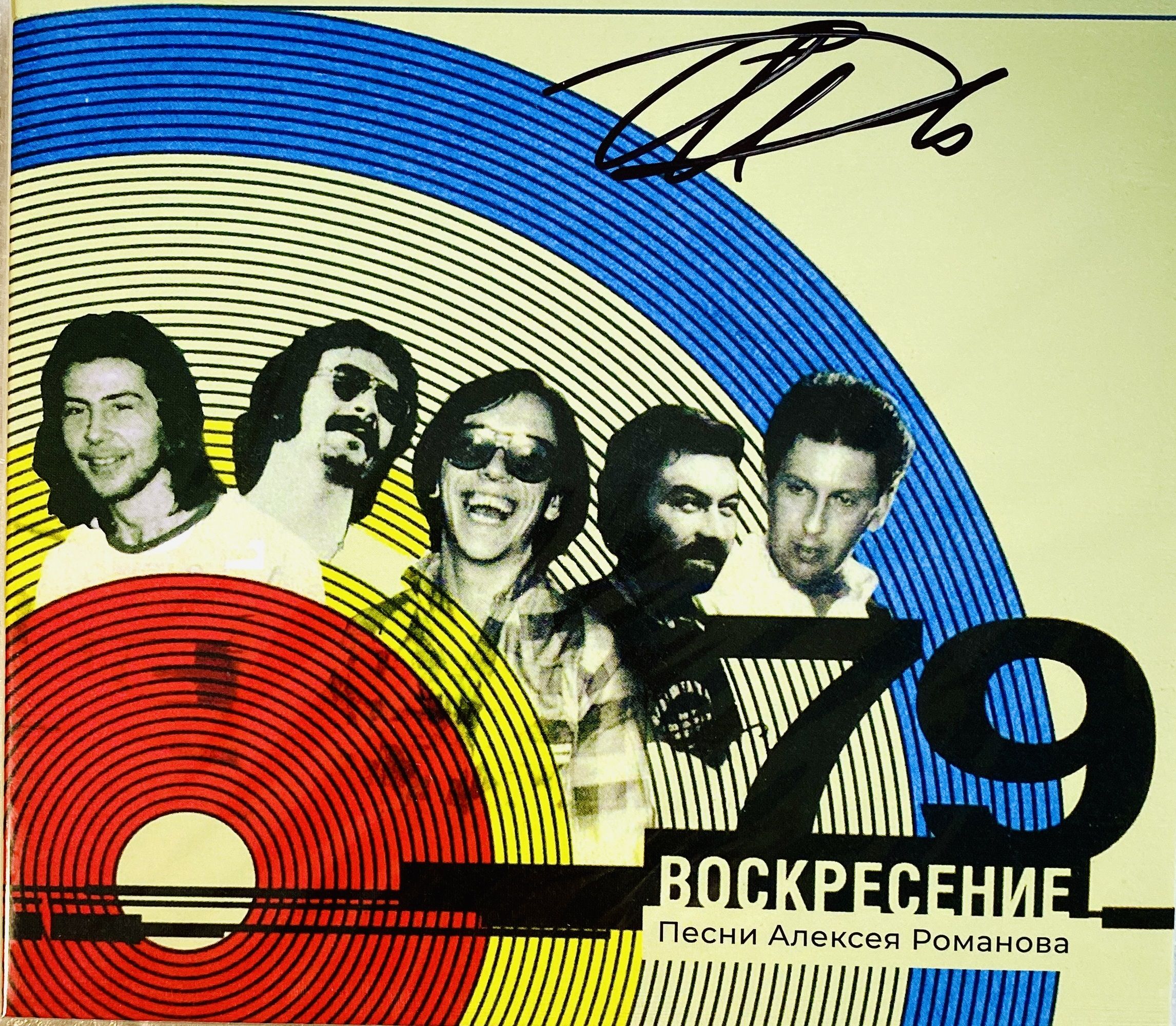 Музыка воскресение суббота. Воскресение the best. Песьню или песню. Воскресение 1979. Группа воскресение афиша.