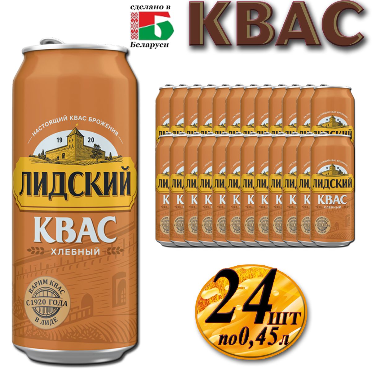 Квас Лидский хлебный в баночках по 0,45 л, 24 шт