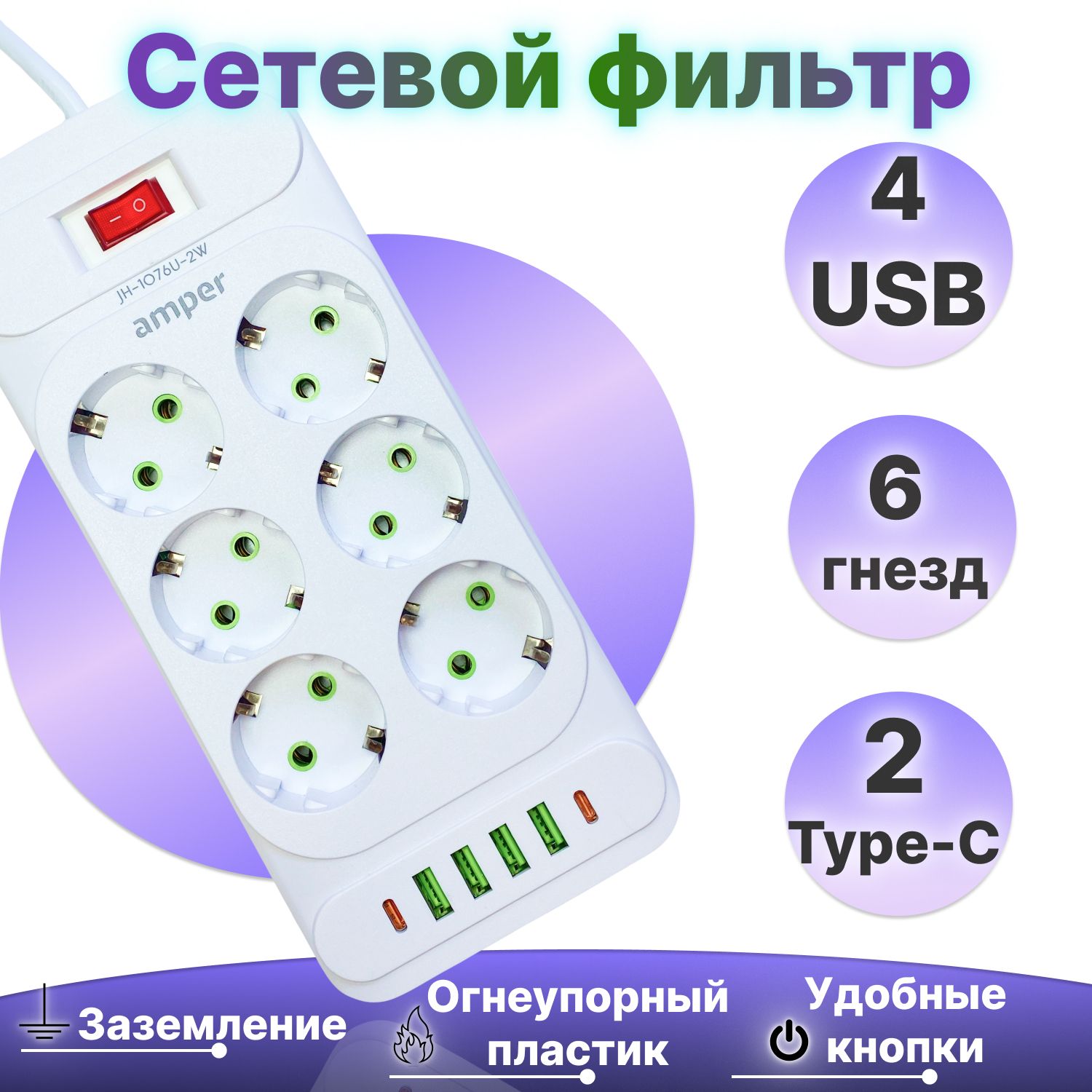 Amperсетевойудлинитель,2м,6розеток,4usb,2Type-C,белый,сетевойфильтр