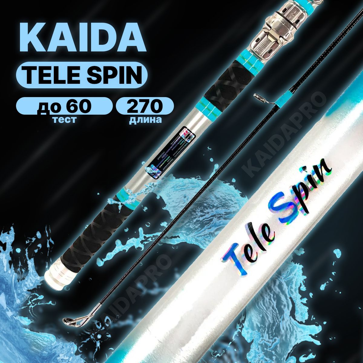 Удилище с кольцами KAIDA TELE SPIN до 60гр 270см