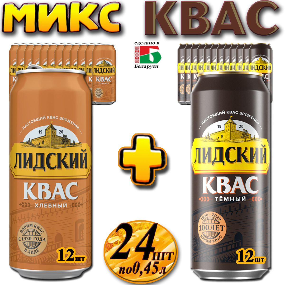 Квас Лидский хлебный микс в баночках по 0,45 л, 24 шт