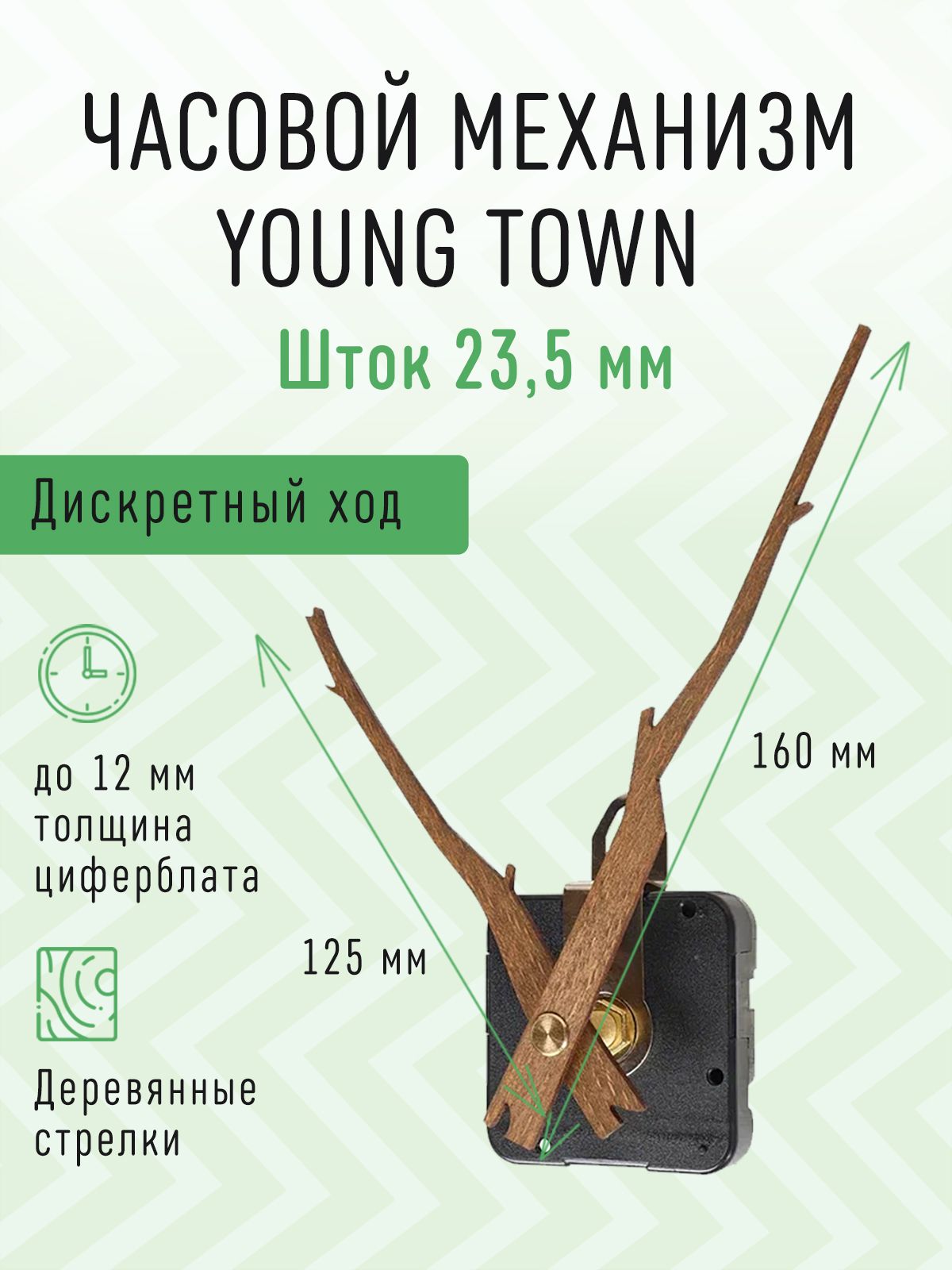 ЧасовоймеханизмYOUNGTOWNдискретныйстихимходомсдеревяннымиавторскимистрелками,шток23,5.J-13