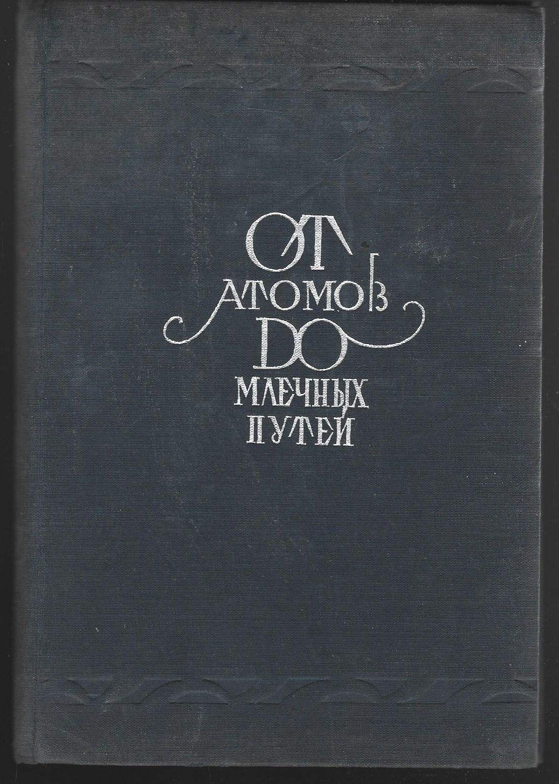 Шепли Г. От атомов до млечных путей