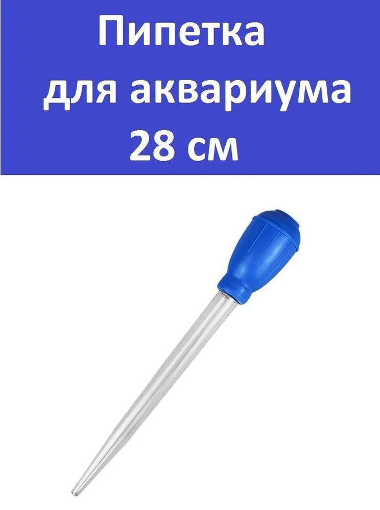 Пипетка для аквариума 28см, объём 30 мл (Голубой) для чистки аквариума и кормления