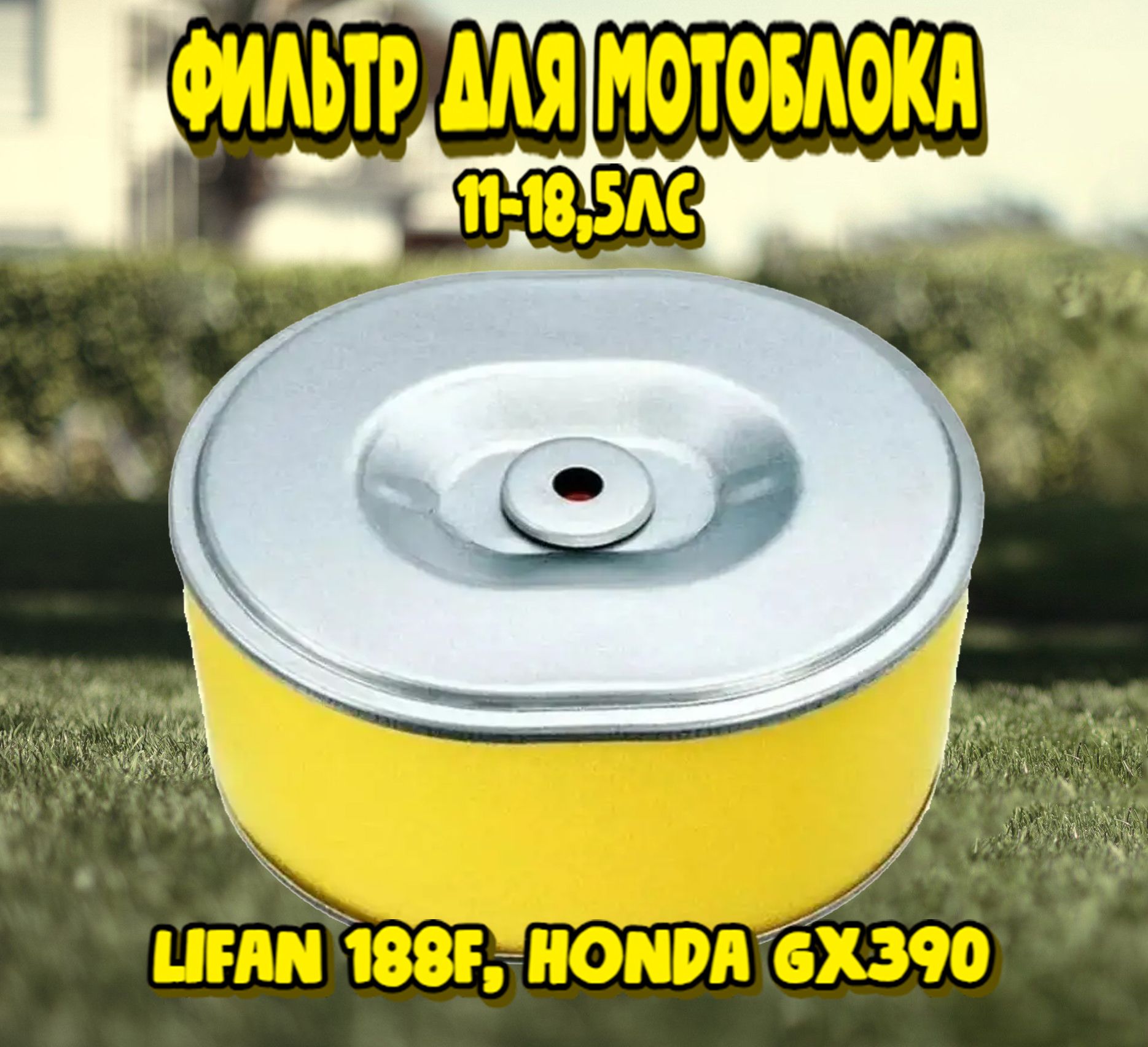 Фильтр воздушный для LIFAN 188F, HONDA GX390