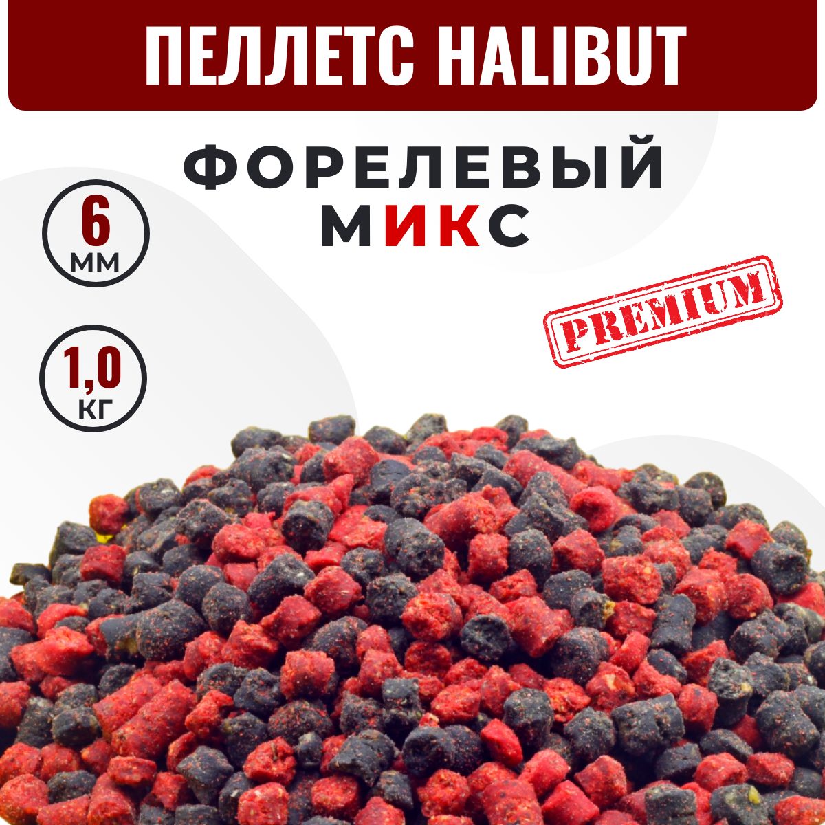 Пеллетс ФОРЕЛЕВЫЙ MIX HALIBUT (6 мм) 1 кг (черный и красный). Прикормка для форели и осетра. Пелетс для рыбалки на карпа в гранулах. Темный, высокая жирность.