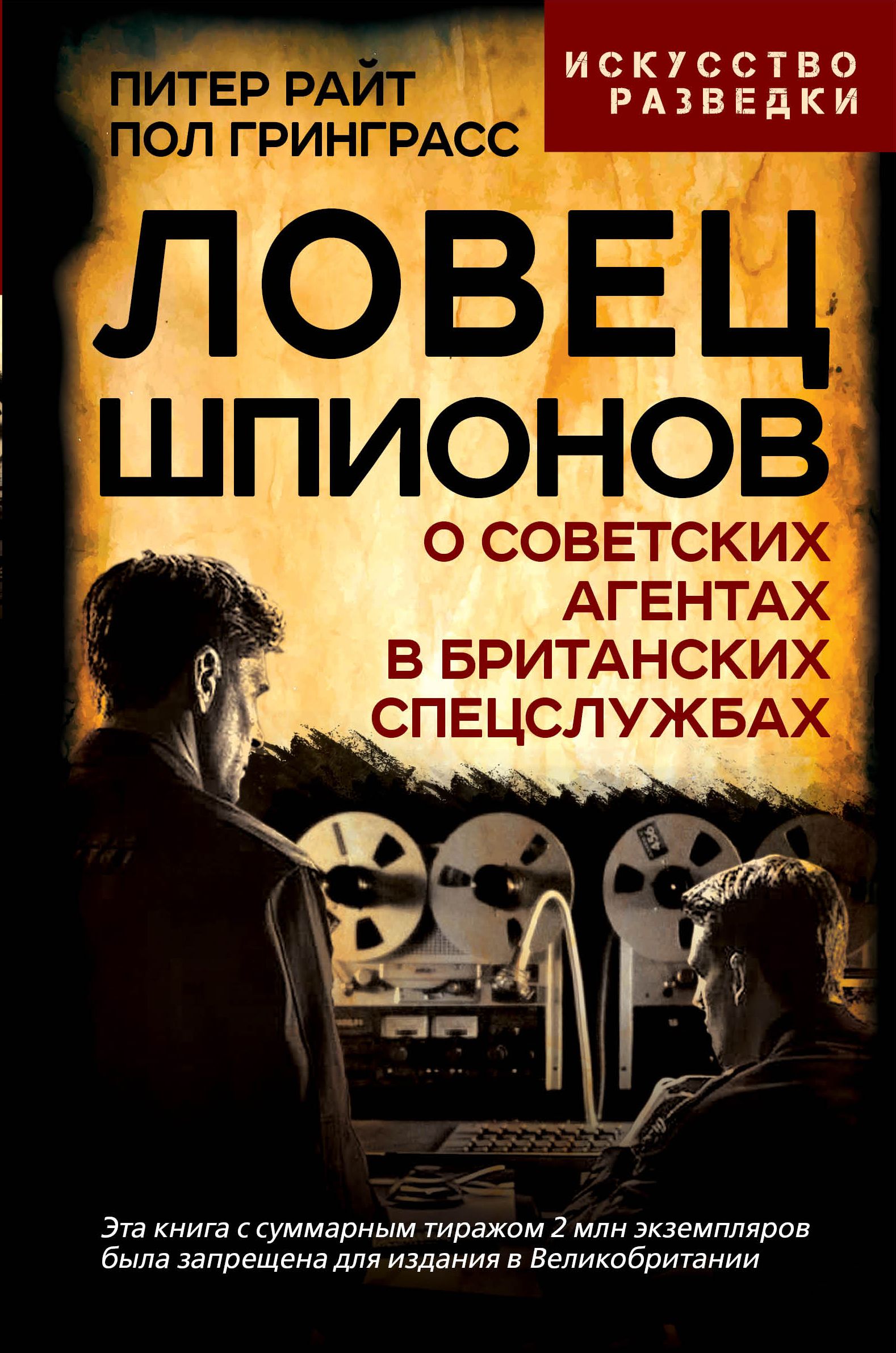 Ловец шпионов. О советских агентах в британских спецслужбах | Райт Питер, Гринграсс Пол