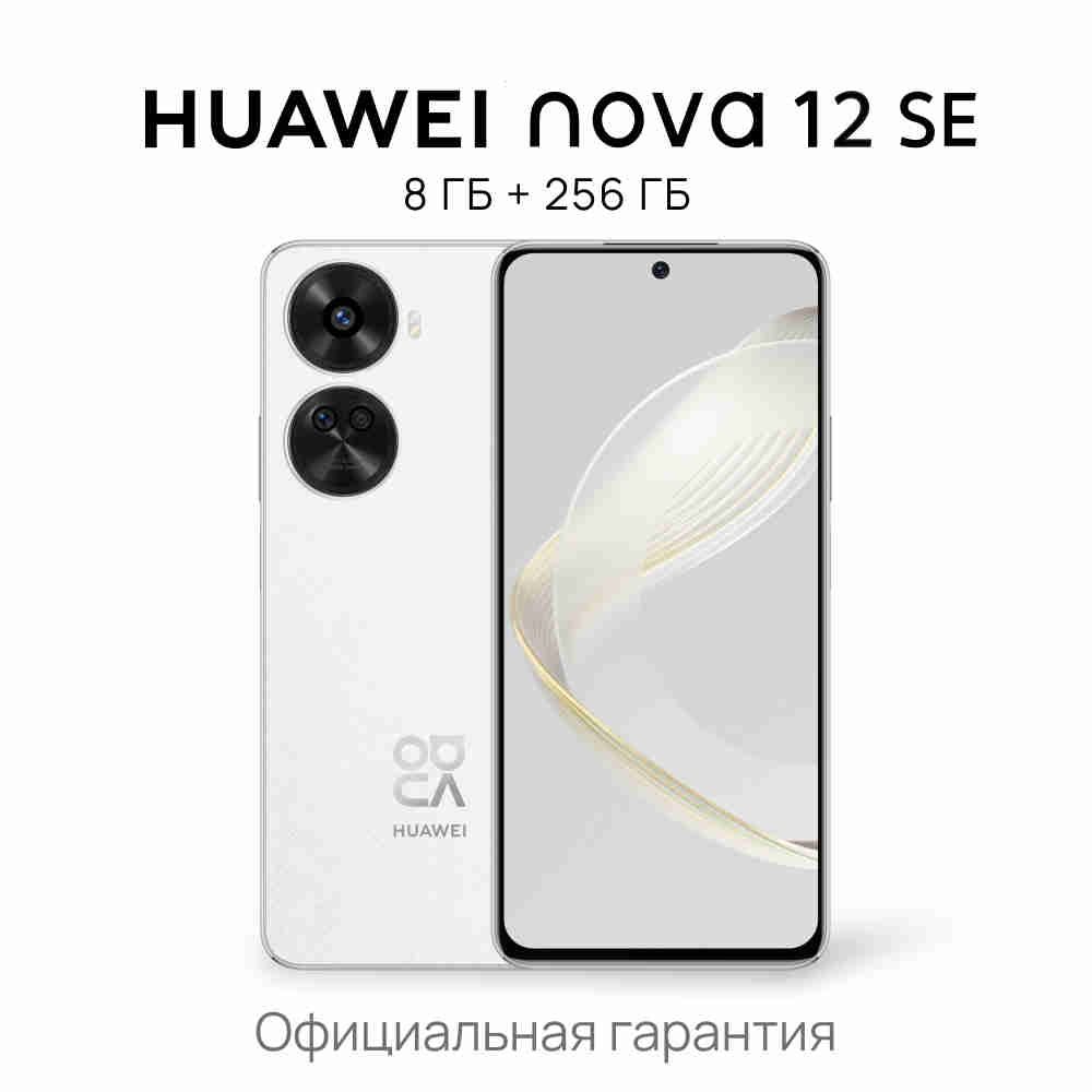 HUAWEIСмартфонnova12SEРостест(EAC)8/256ГБ,белый