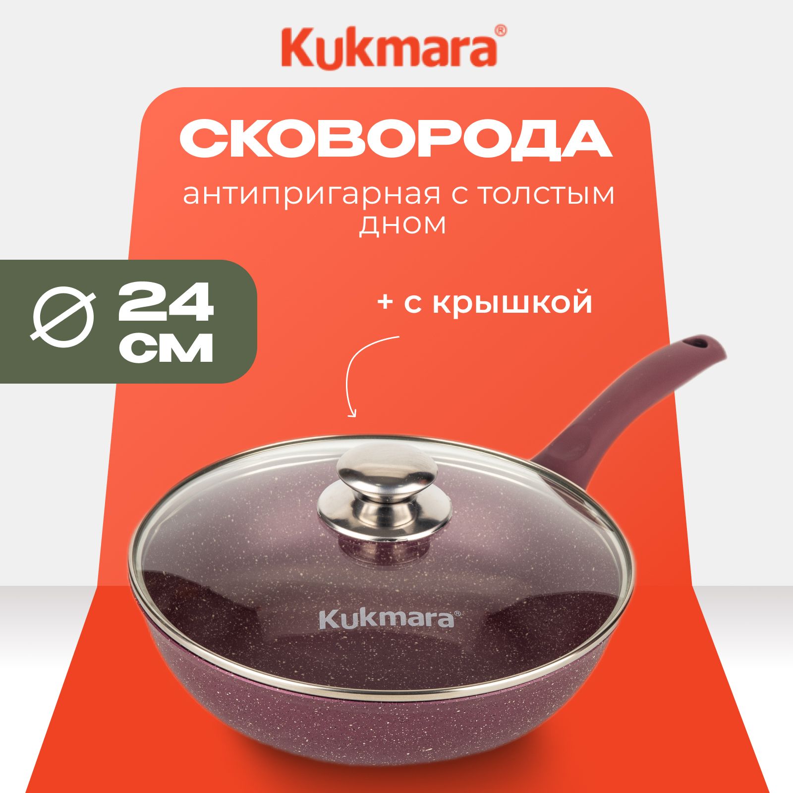 СковородаKukmaraскрышкой,антипригарная24см