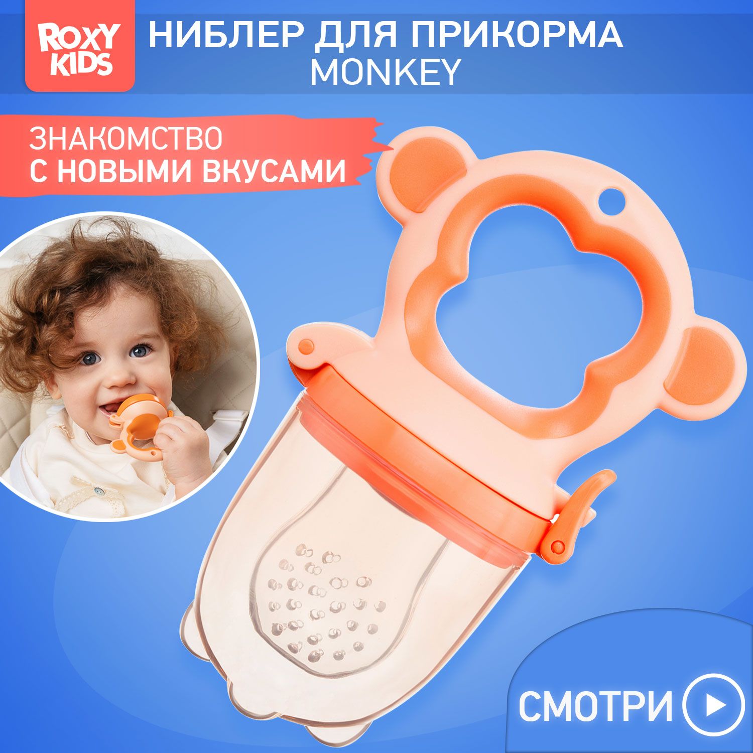 ROXY-KIDS Ниблер для прикорма детский с силиконовой сеточкой Monkey