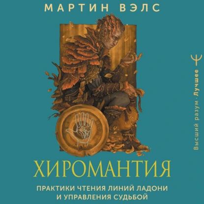 Хиромантия. Практики чтения линий ладони и управления судьбой | Вэлс Мартин | Электронная аудиокнига