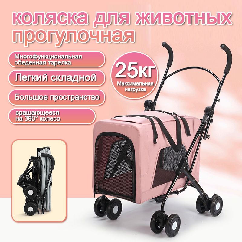 коляска для животных прогулочная HOMELINK ZY266розовый ,прогулочная коляска для животных