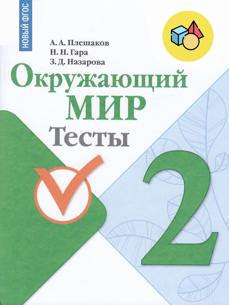 Окружающиймир.2класс.Тесты.ФГОС.Плешаков,Гара,Назарова|ПлешаковАндрейАнатольевич,НазароваЗояДмитриевна