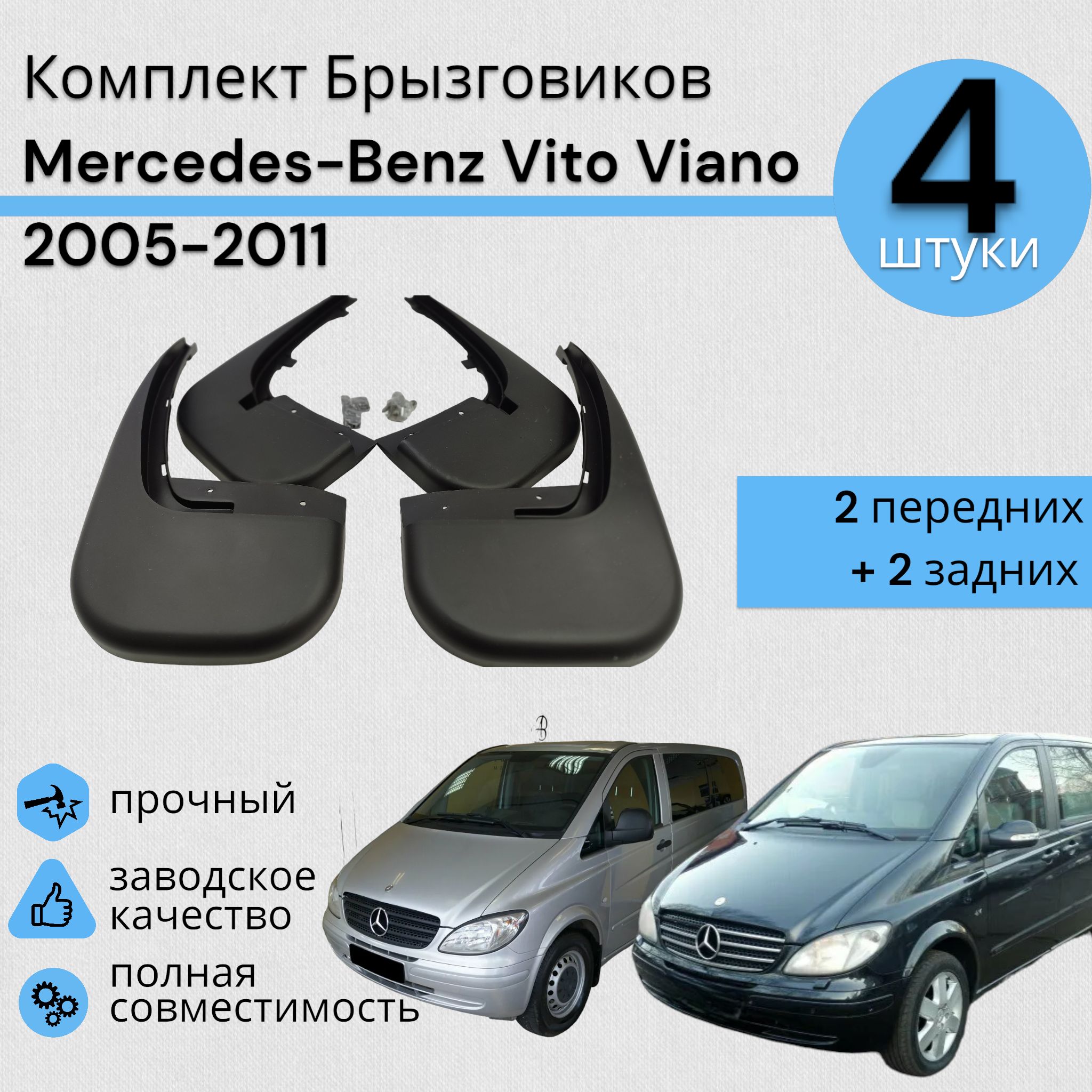 КомплектБрызговиков4ШТMercedes-BenzVitoViano2005-20112передних+2Задних