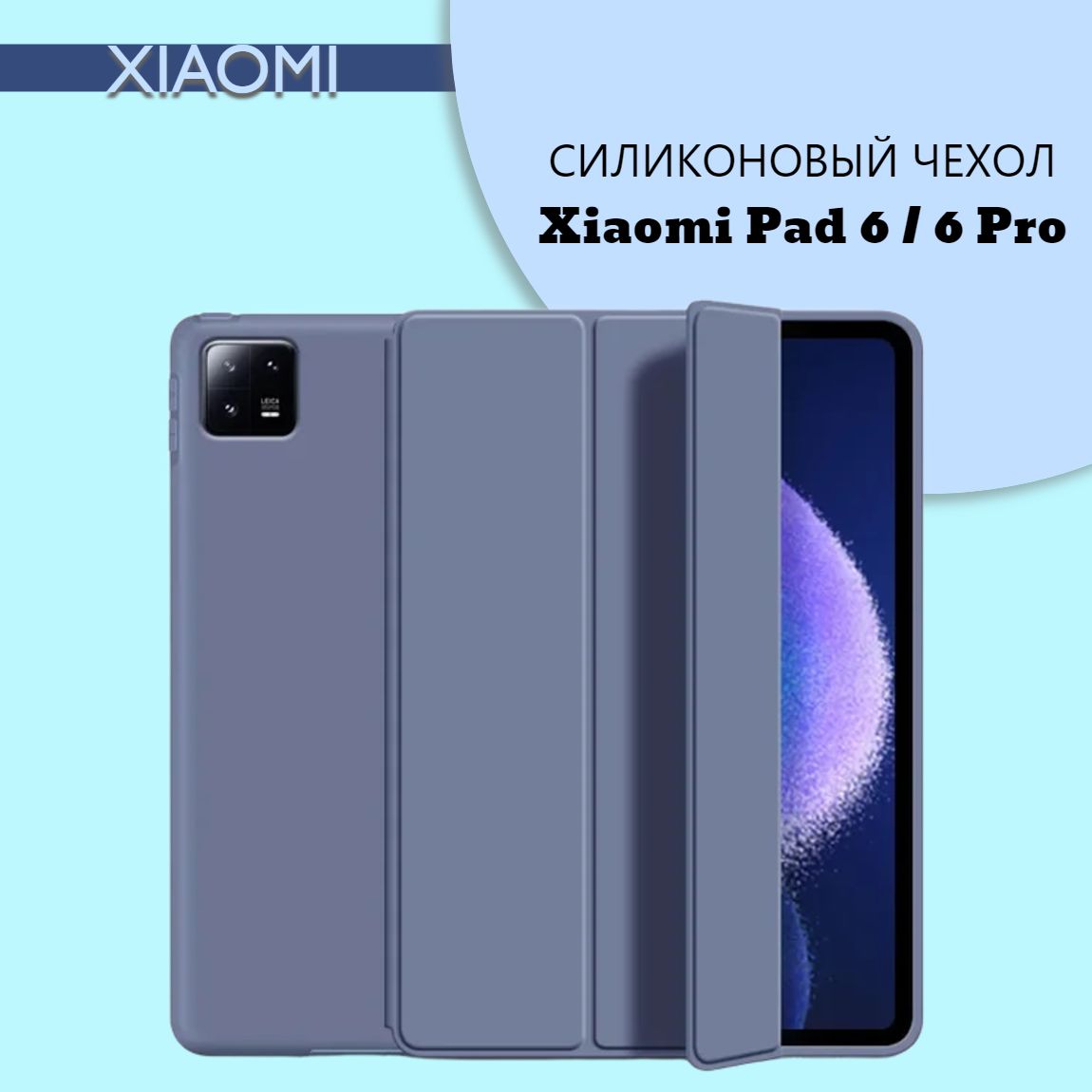 СиликоновыйчехолдляпланшетаXiaomiPad6/Pad6Proнамагнитах,Сиреневый