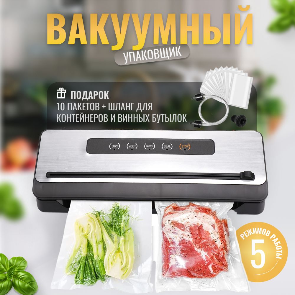 Вакуумный упаковщик для сухих и влажных продуктов