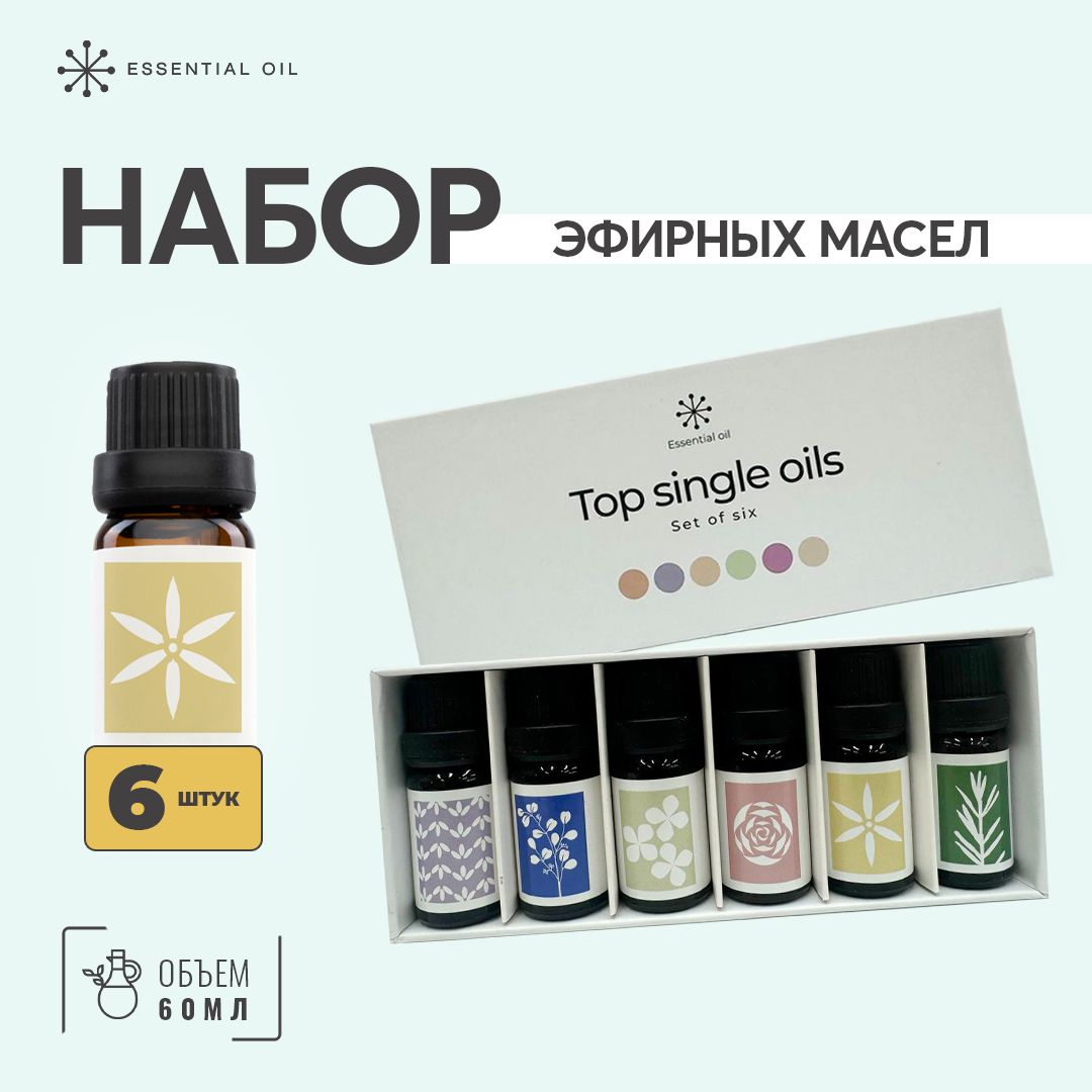 Набор натуральных эфирных масел Essential Oil для ароматерапии / Эфирное масло масло для медитаций.